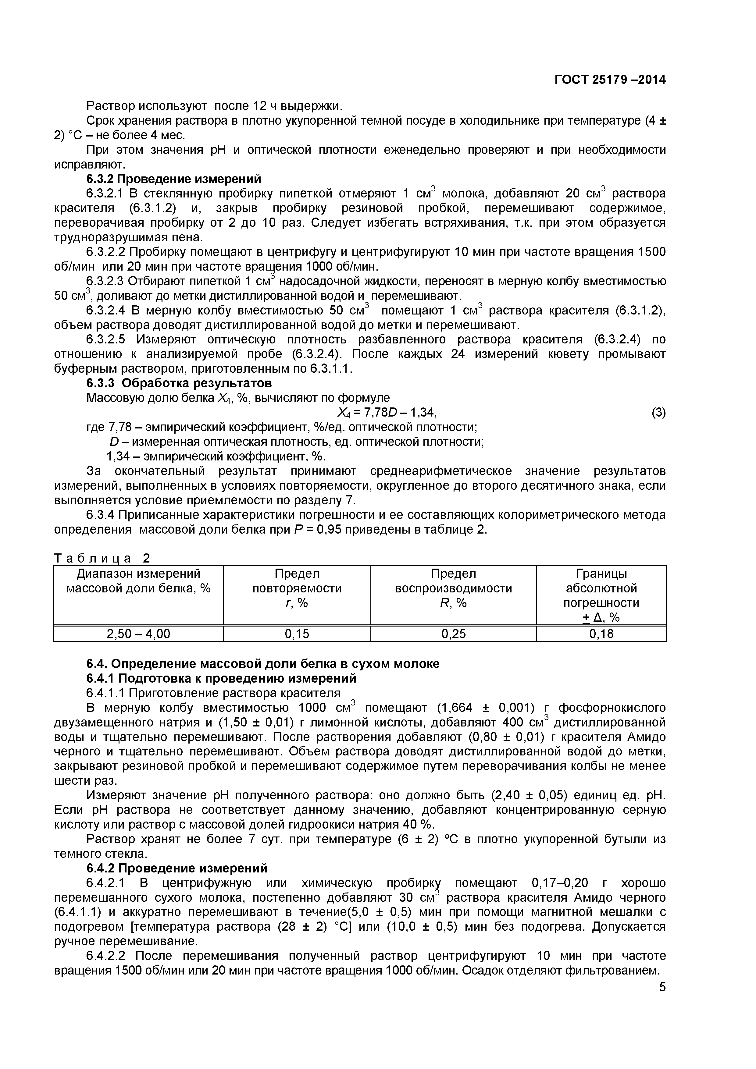 ГОСТ 25179-2014