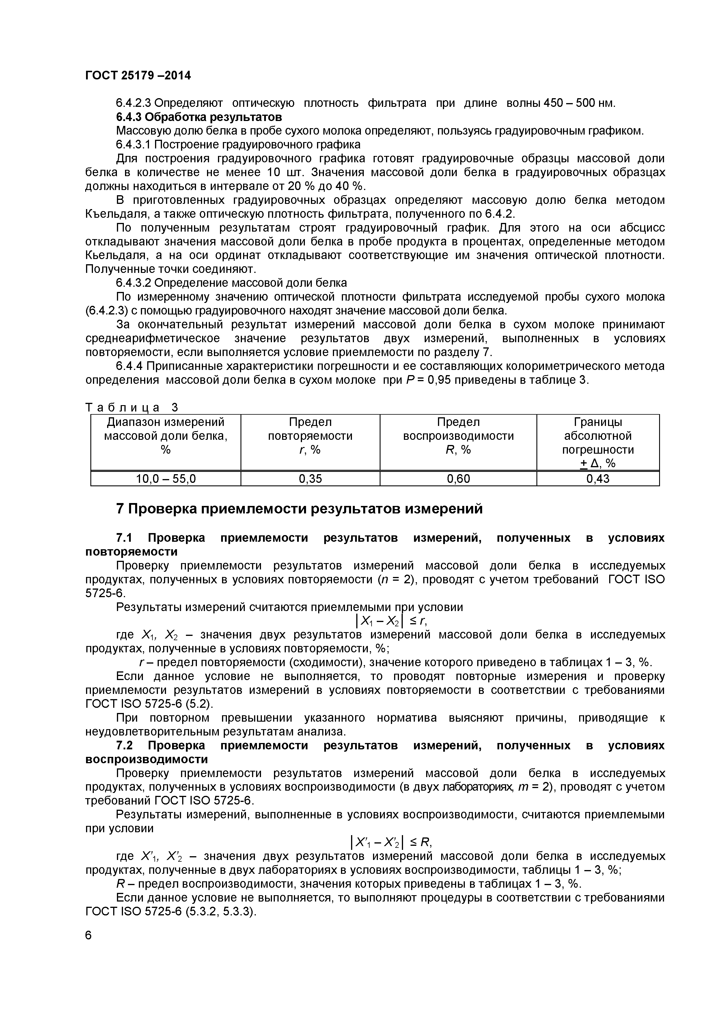 ГОСТ 25179-2014