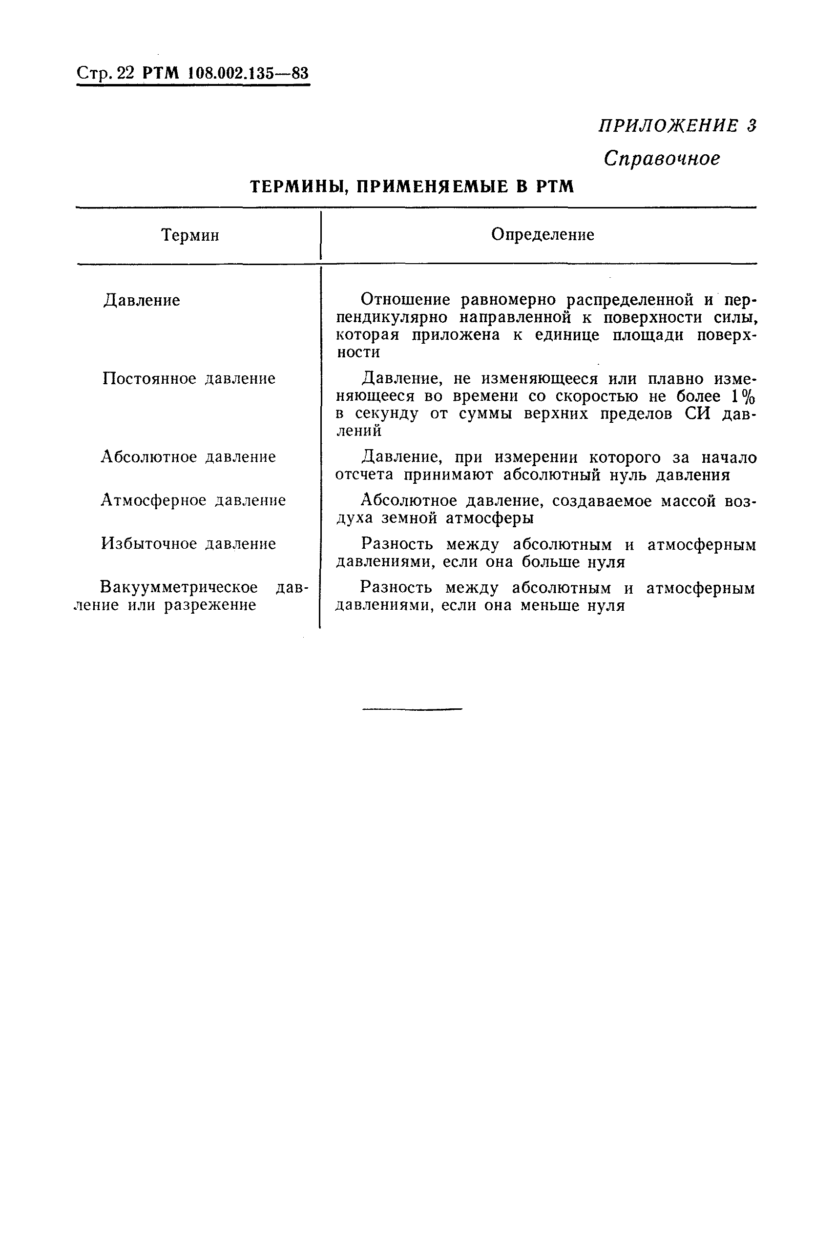 РТМ 108.002.135-83