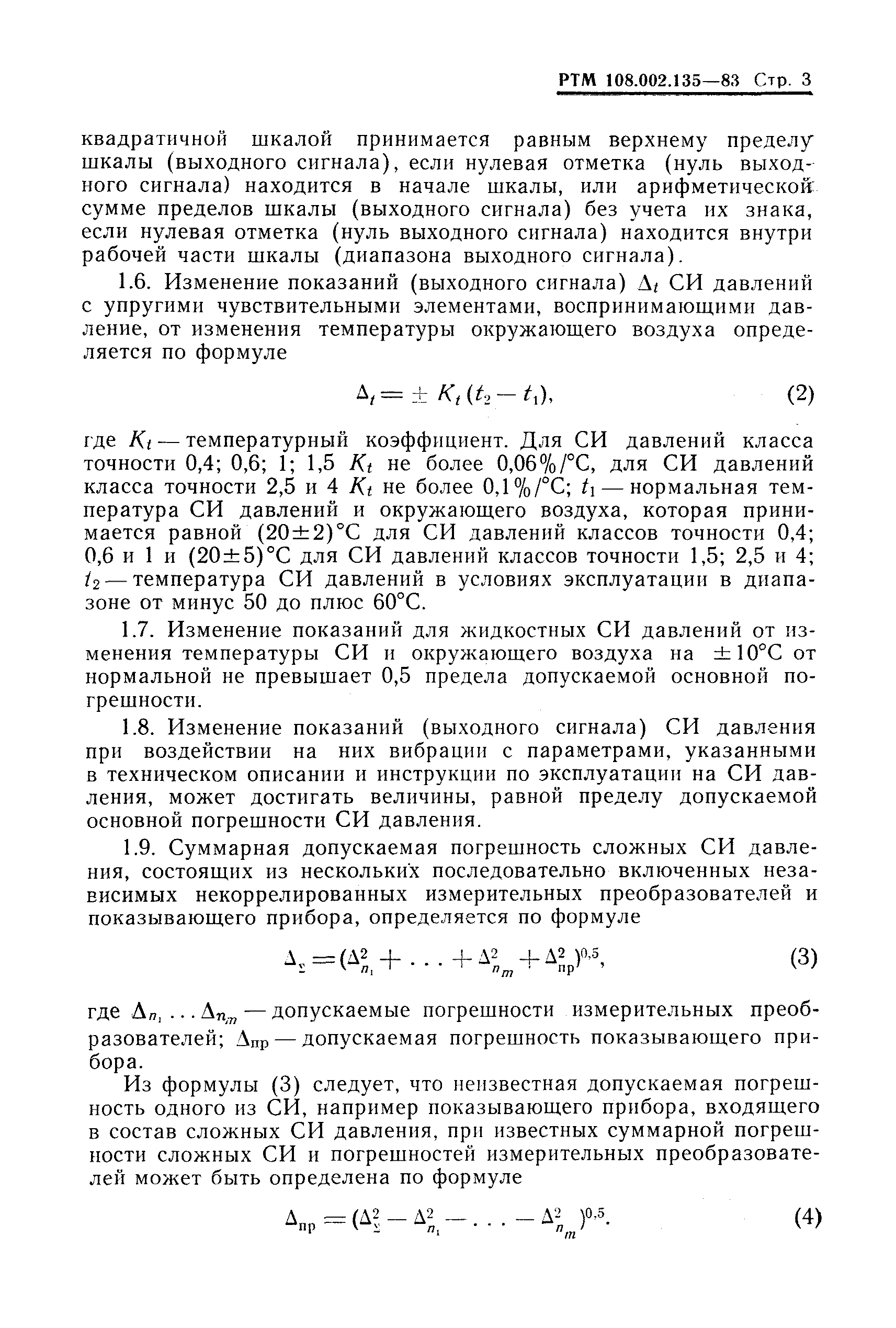 РТМ 108.002.135-83