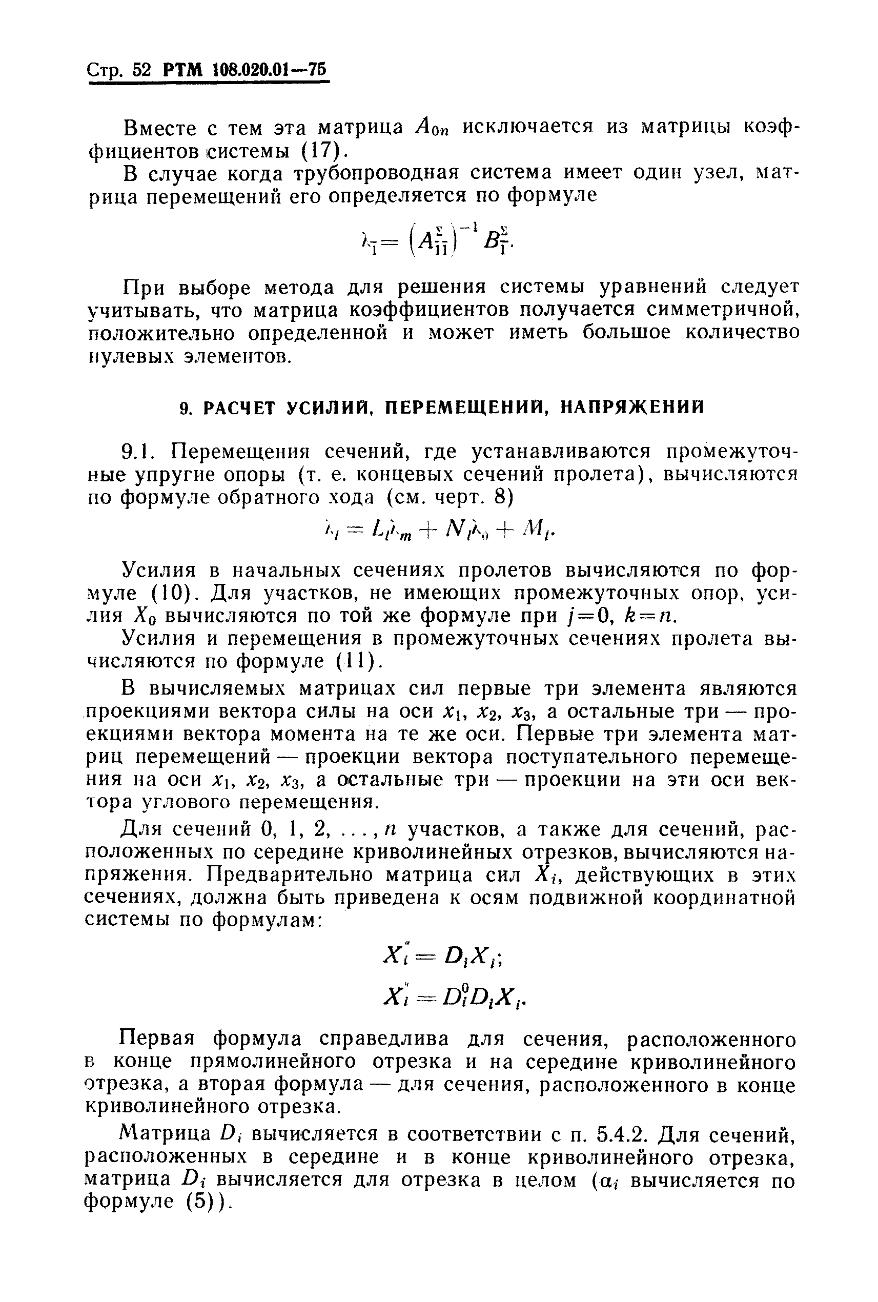 РТМ 108.020.01-75