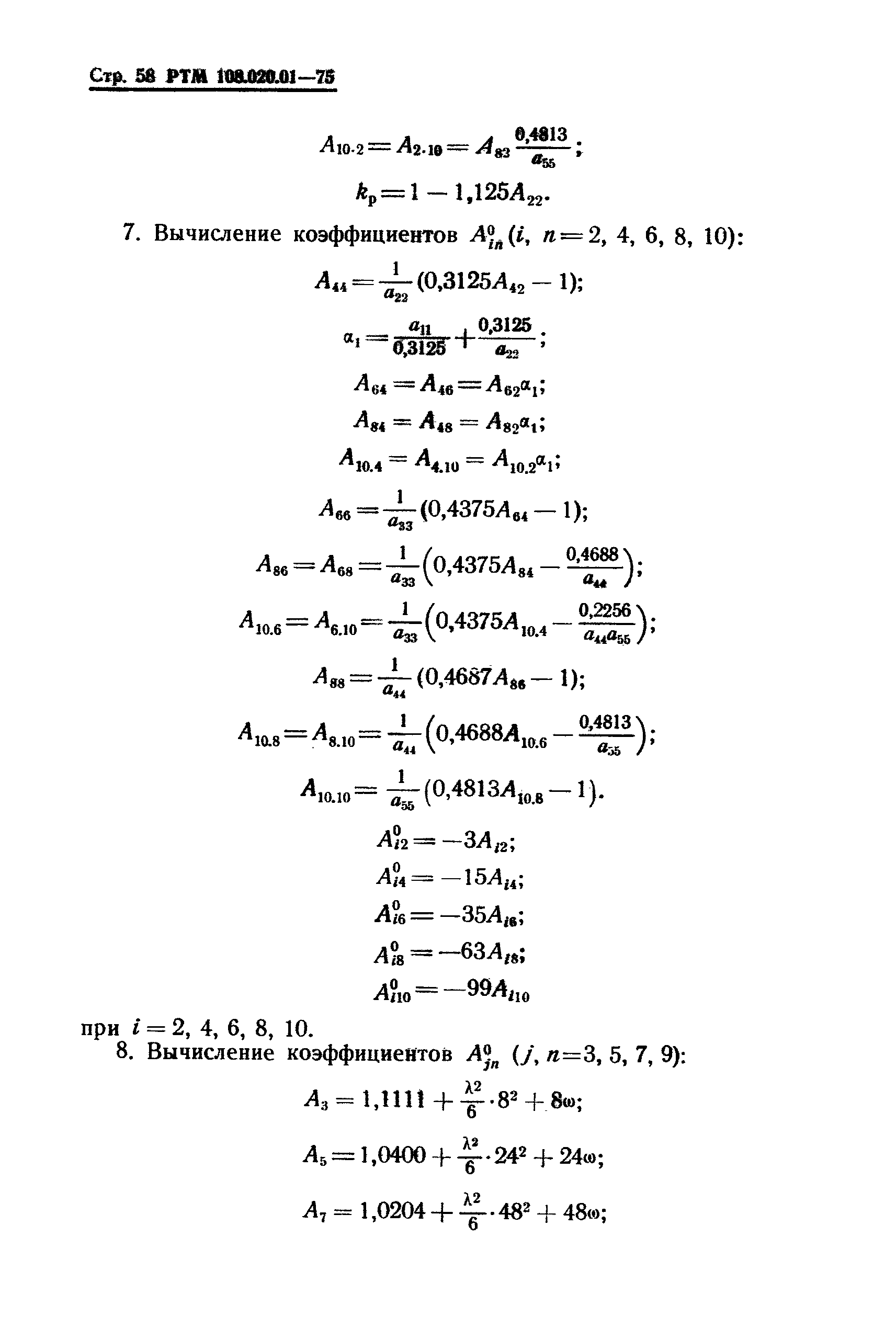 РТМ 108.020.01-75