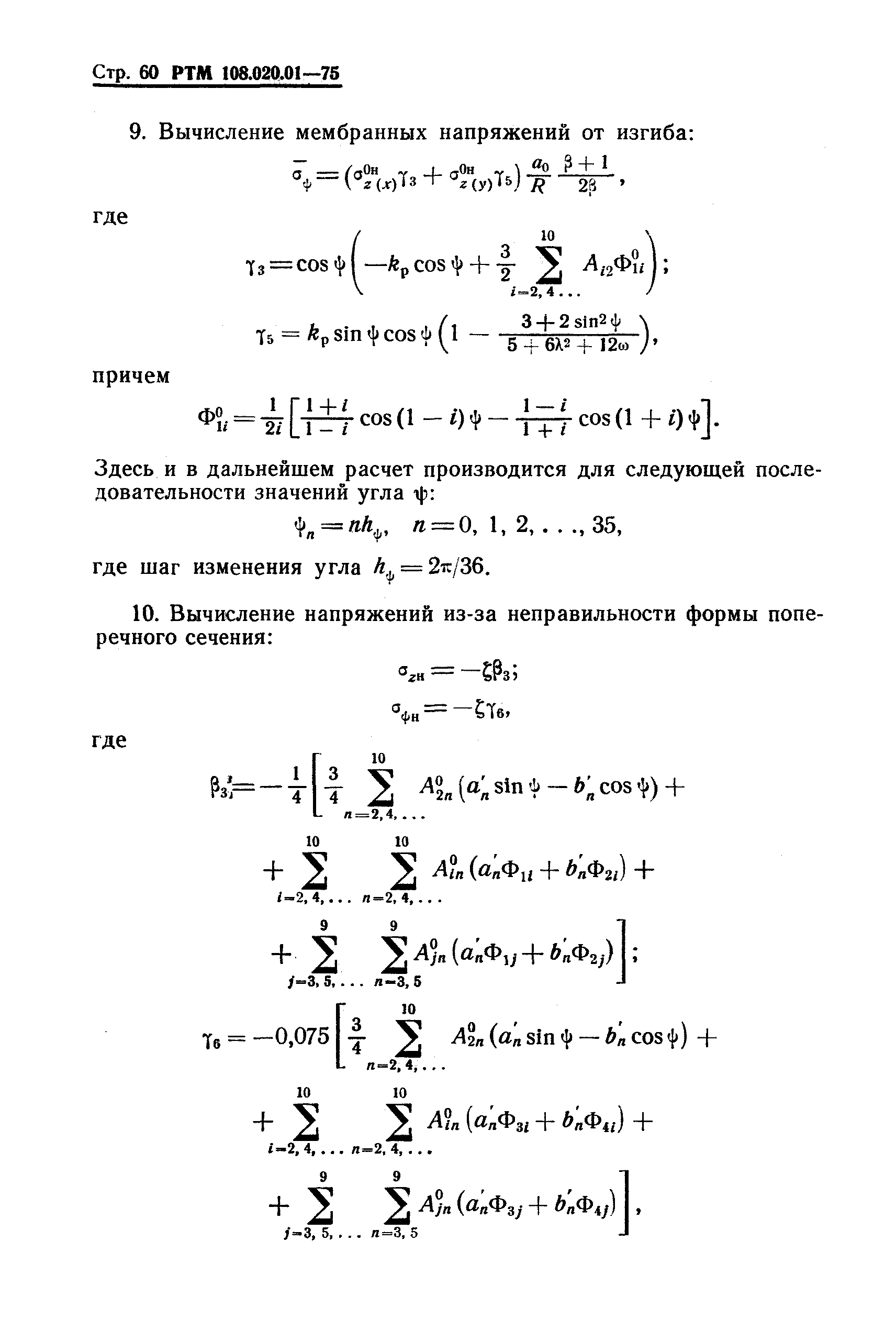 РТМ 108.020.01-75