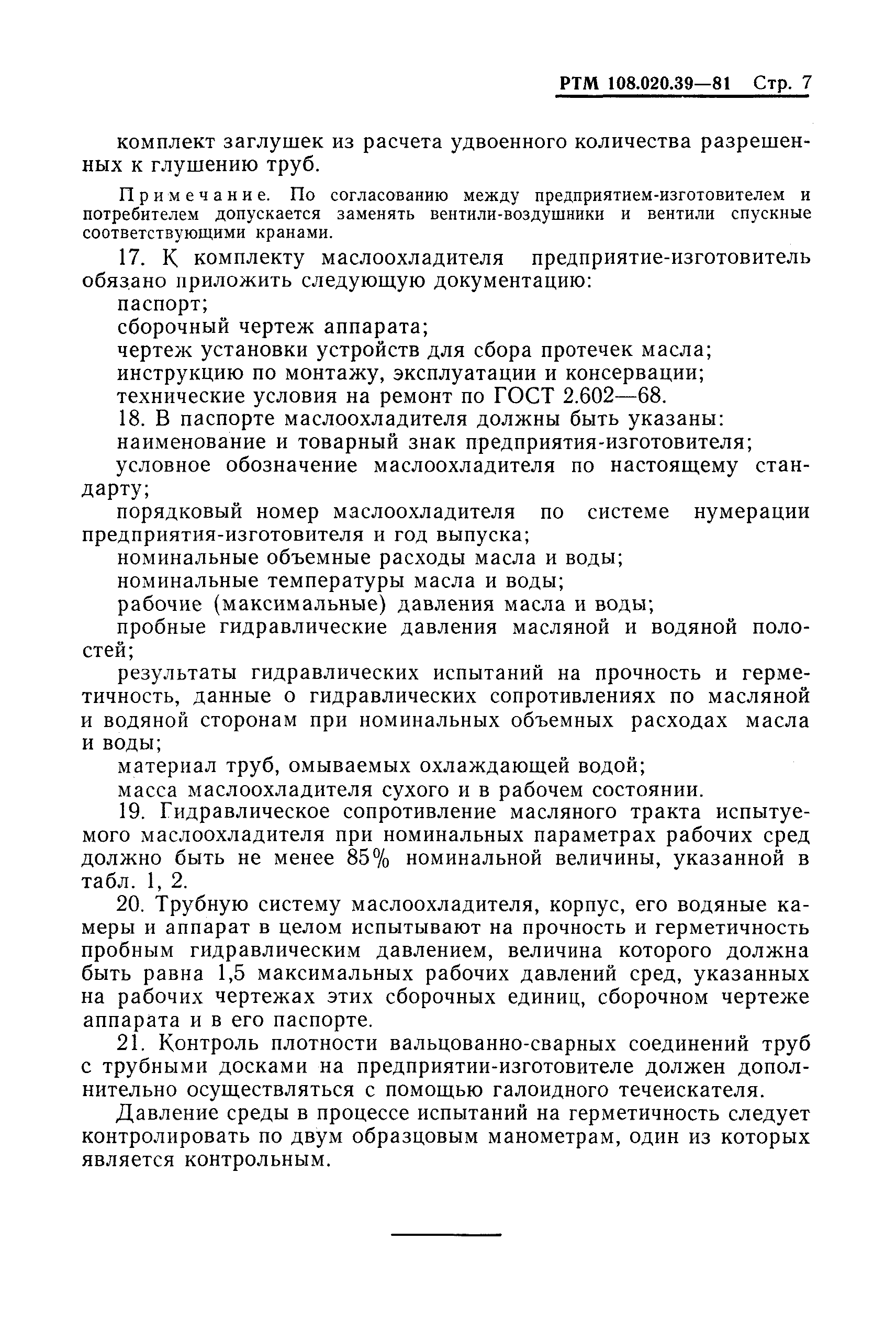 РТМ 108.020.39-81