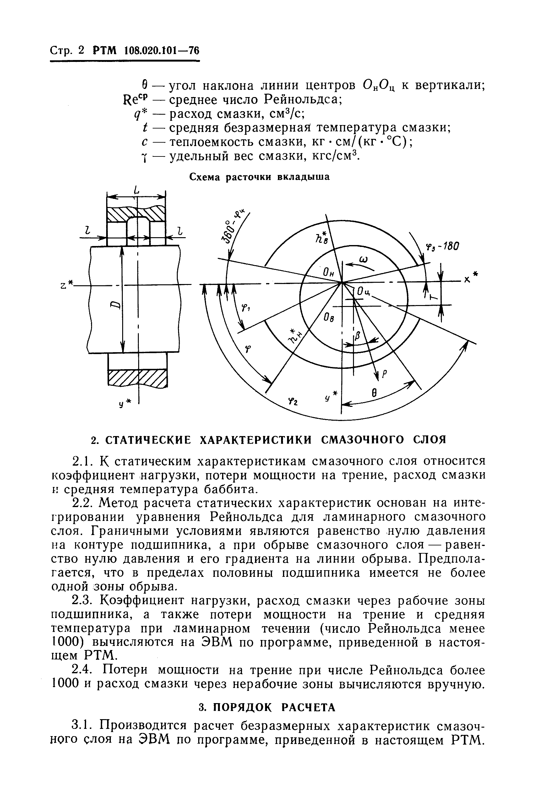 РТМ 108.020.101-76