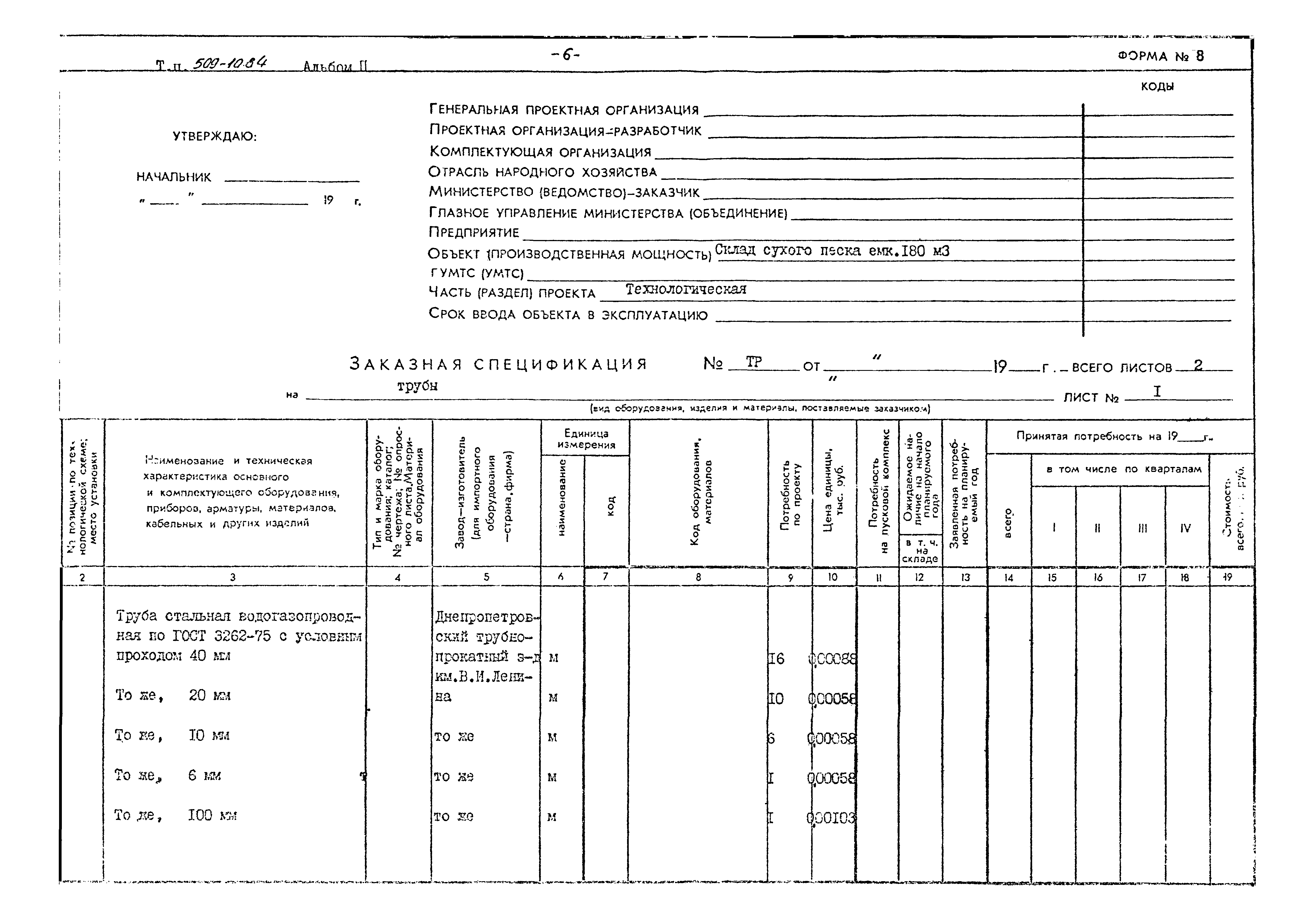 Типовой проект 509-10.84