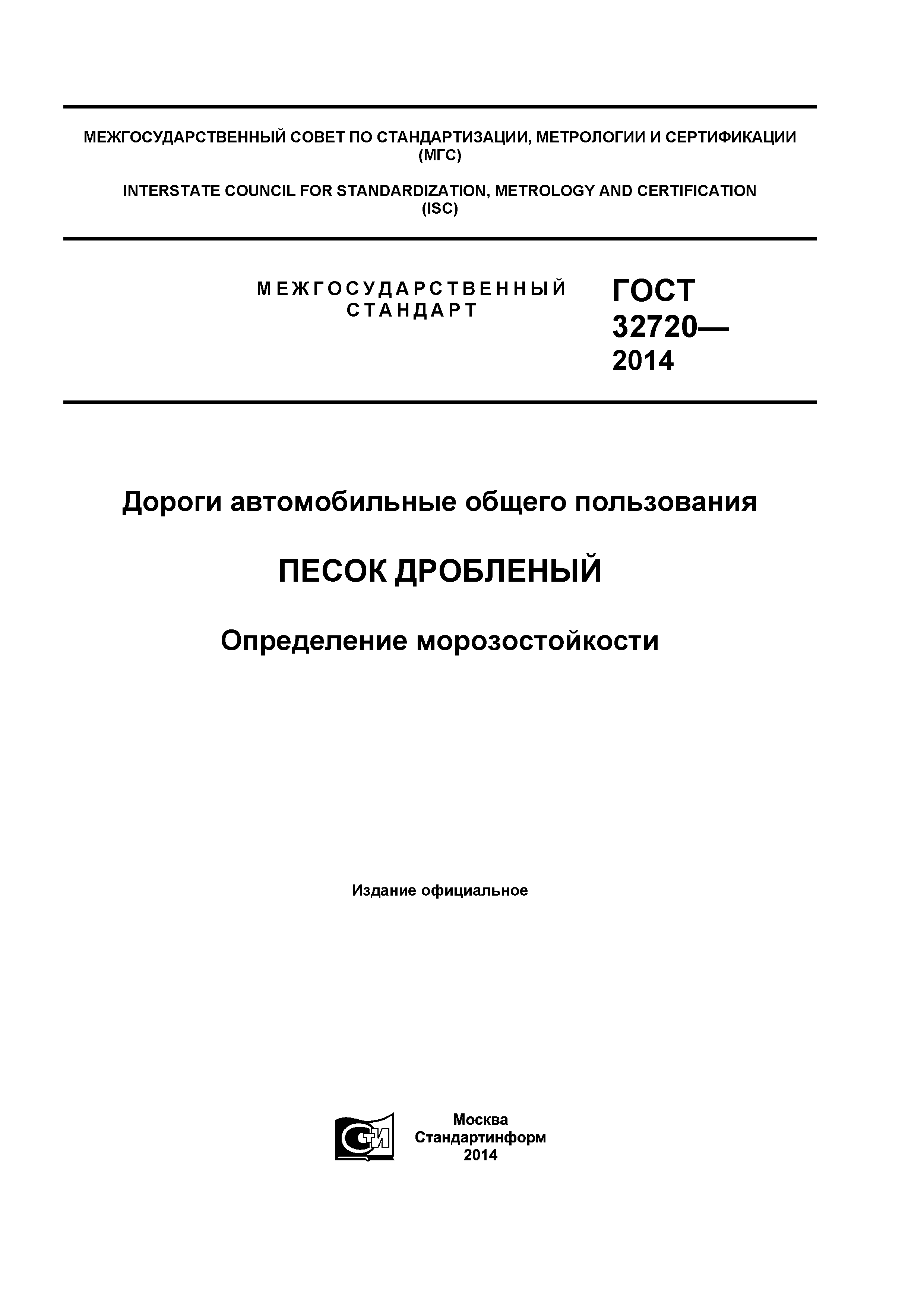 ГОСТ 32720-2014