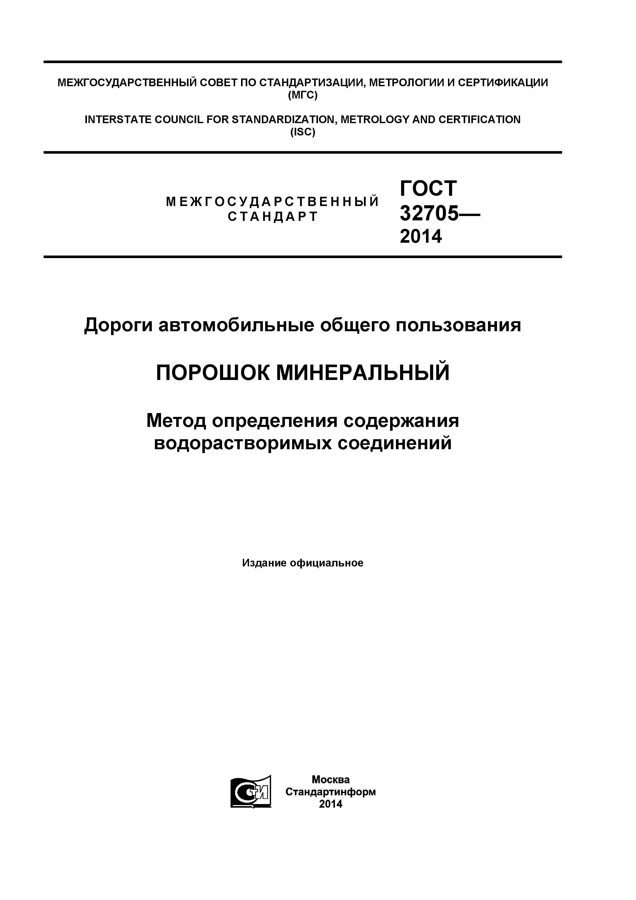 ГОСТ 32705-2014