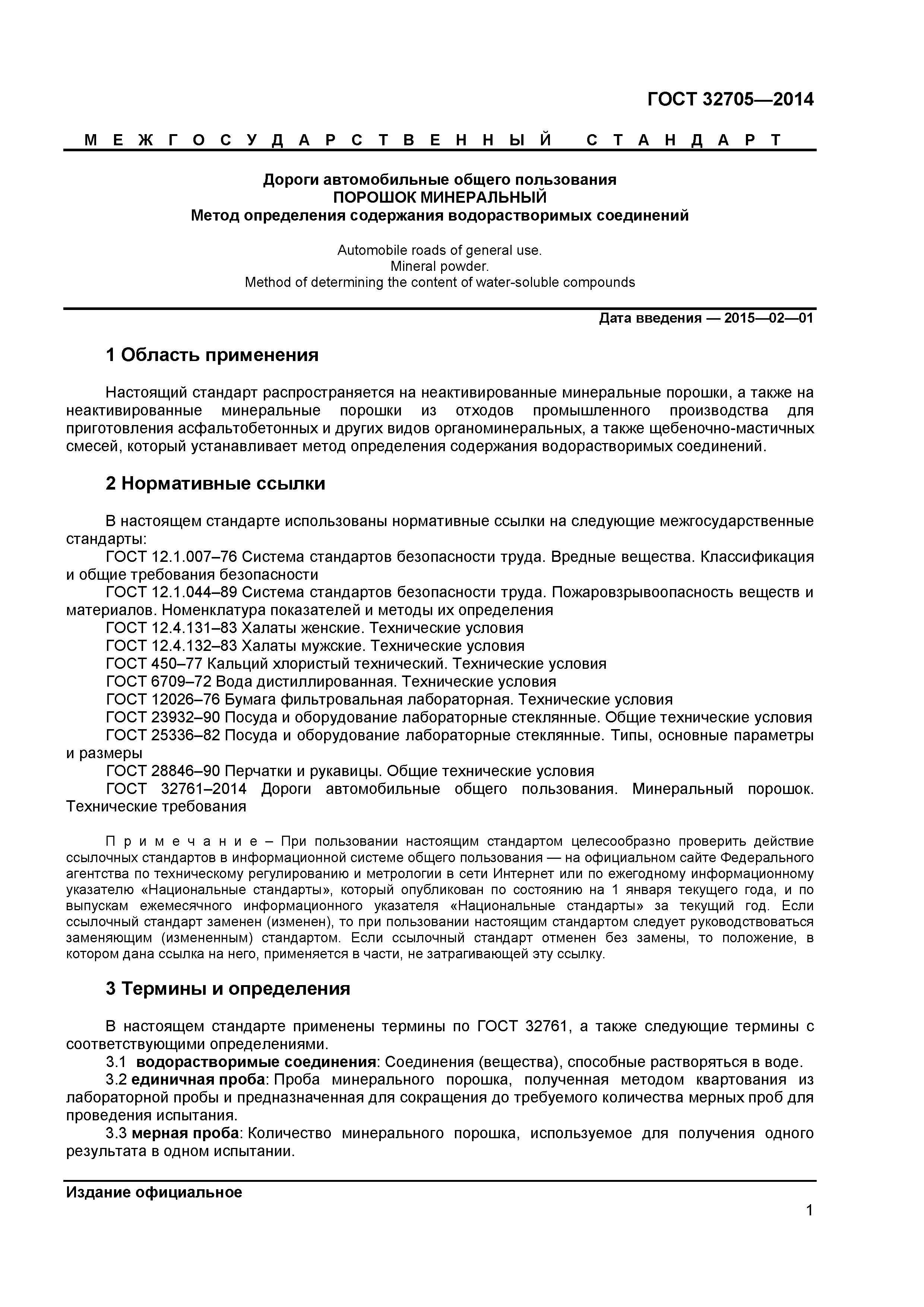 ГОСТ 32705-2014