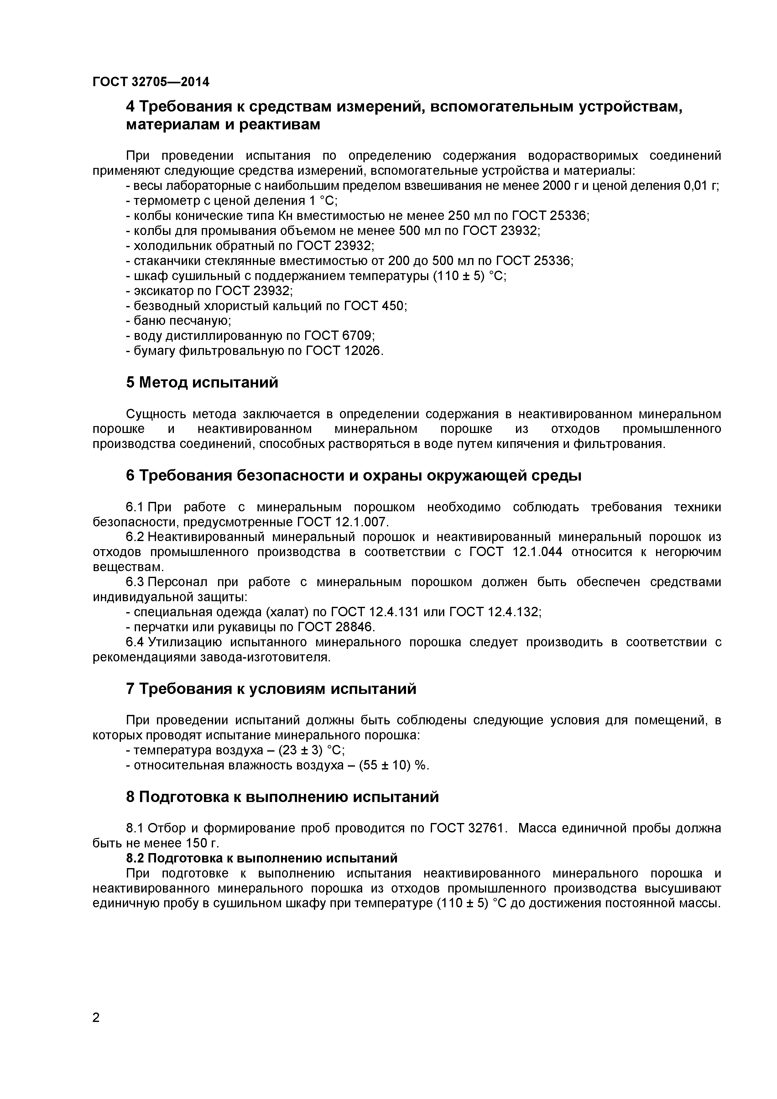 ГОСТ 32705-2014