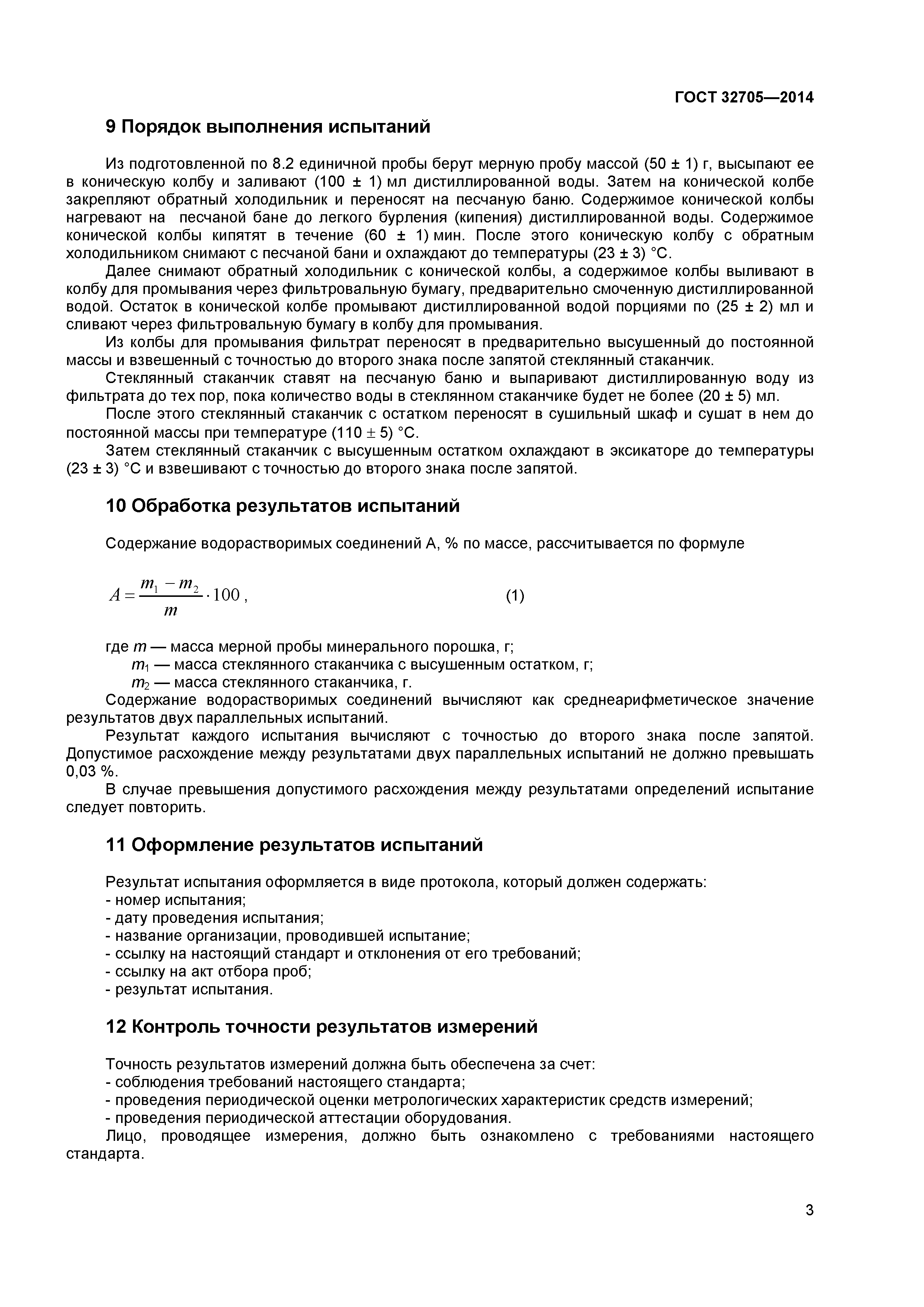 ГОСТ 32705-2014