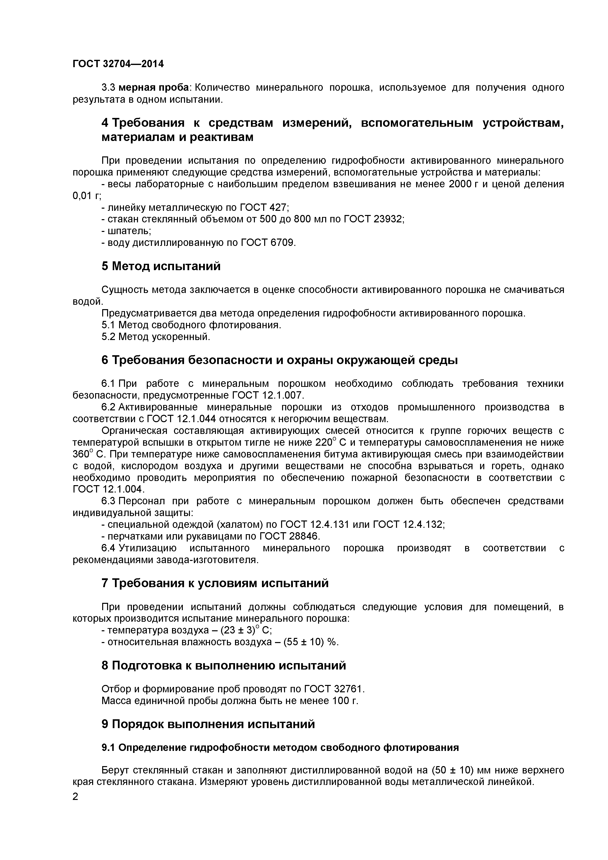ГОСТ 32704-2014