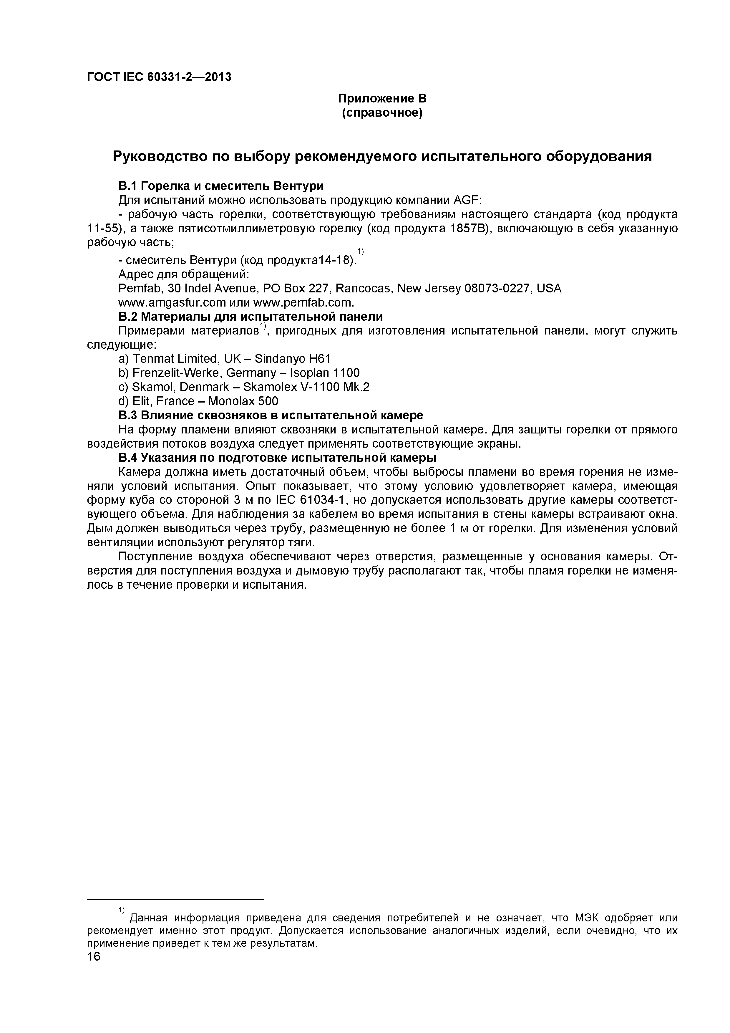 ГОСТ IEC 60331-2-2013