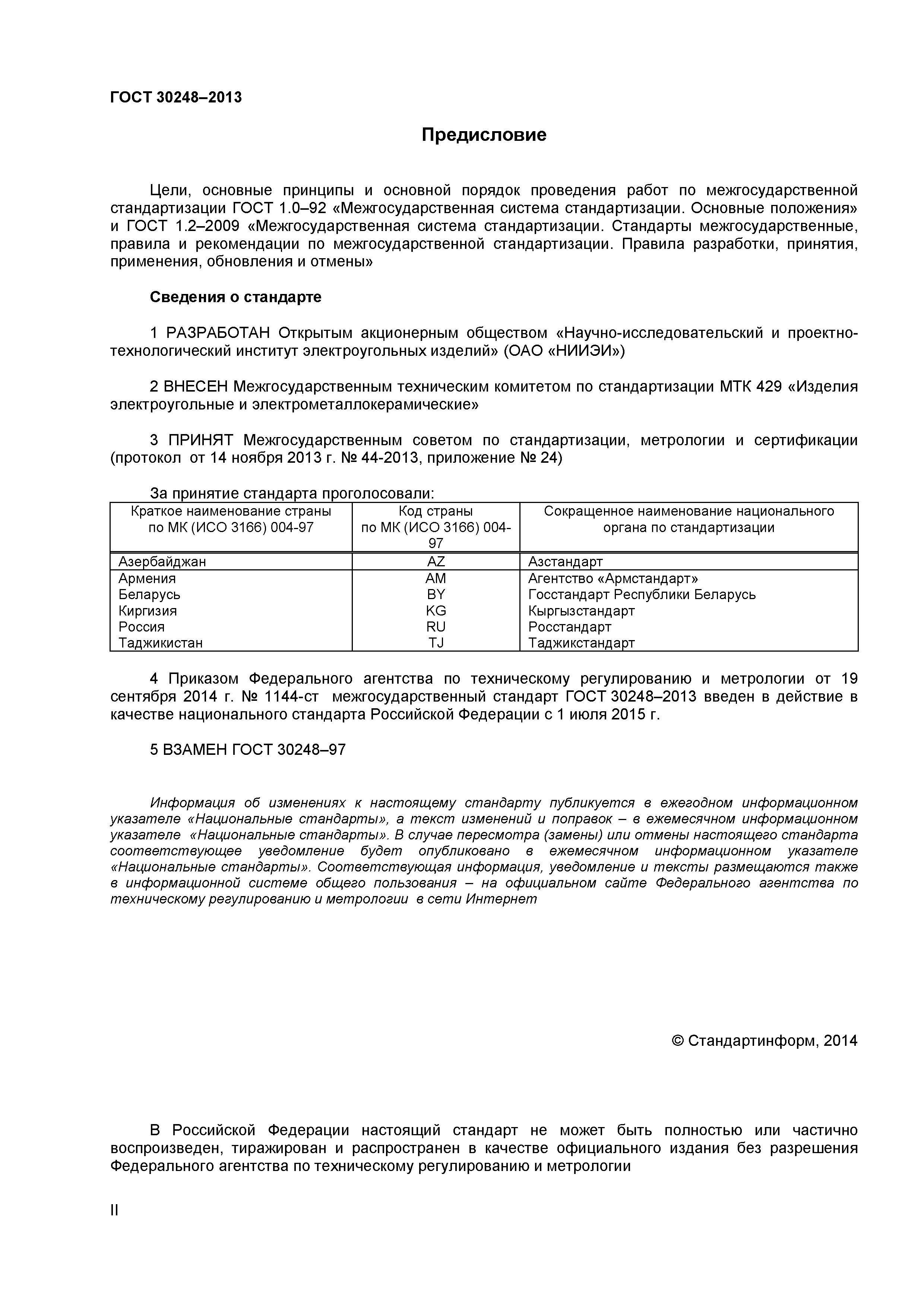 ГОСТ 30248-2013