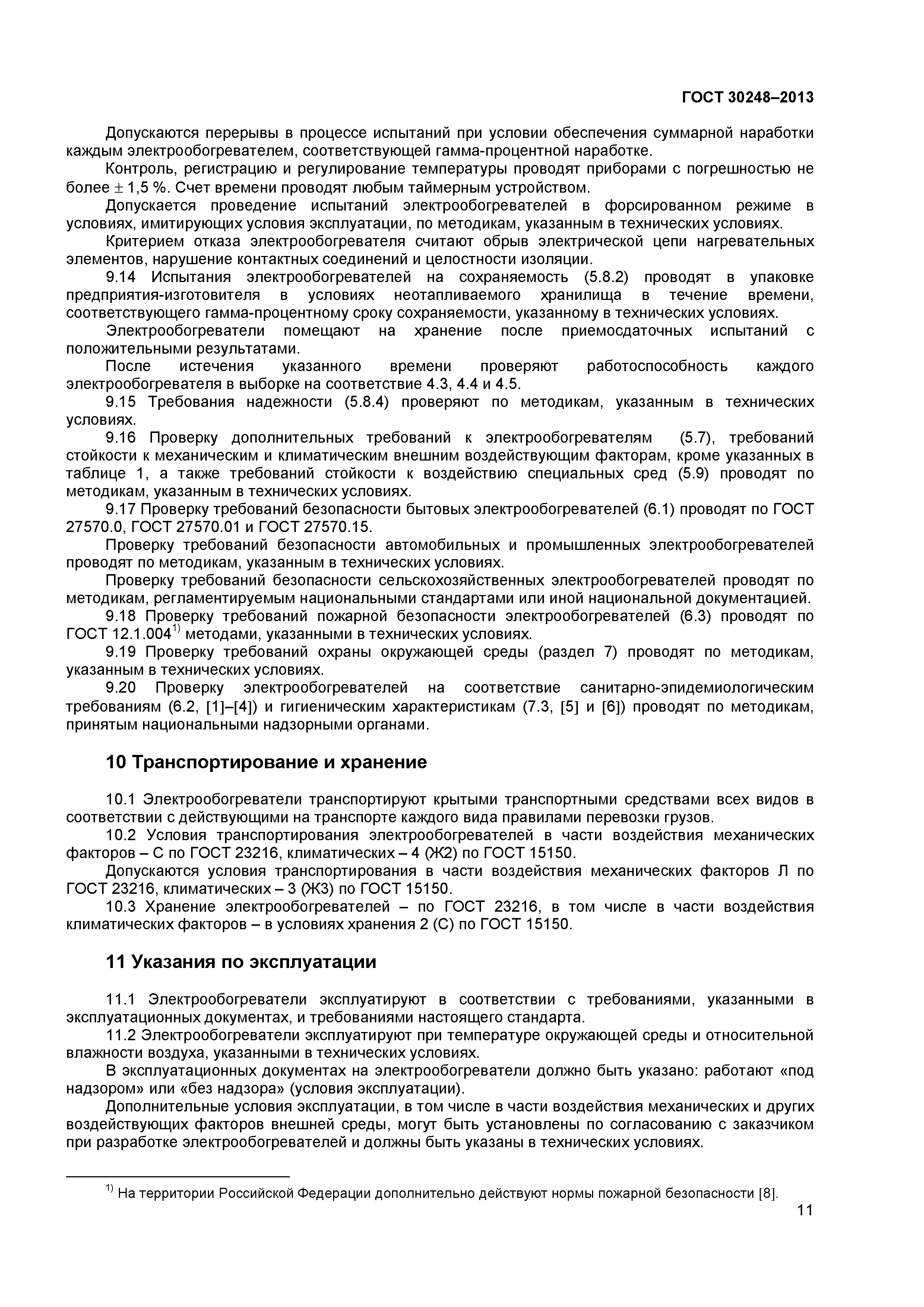 ГОСТ 30248-2013
