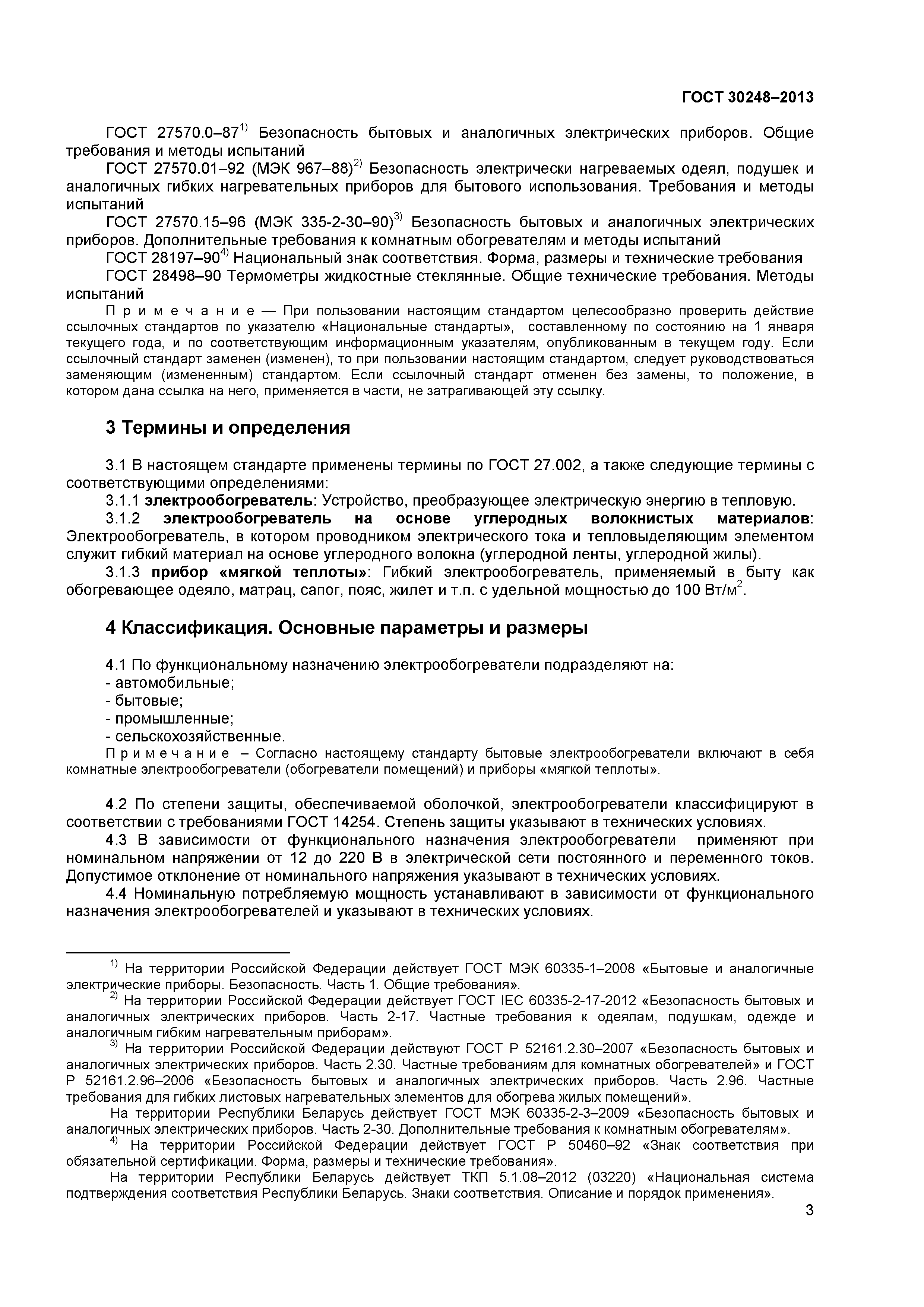 ГОСТ 30248-2013