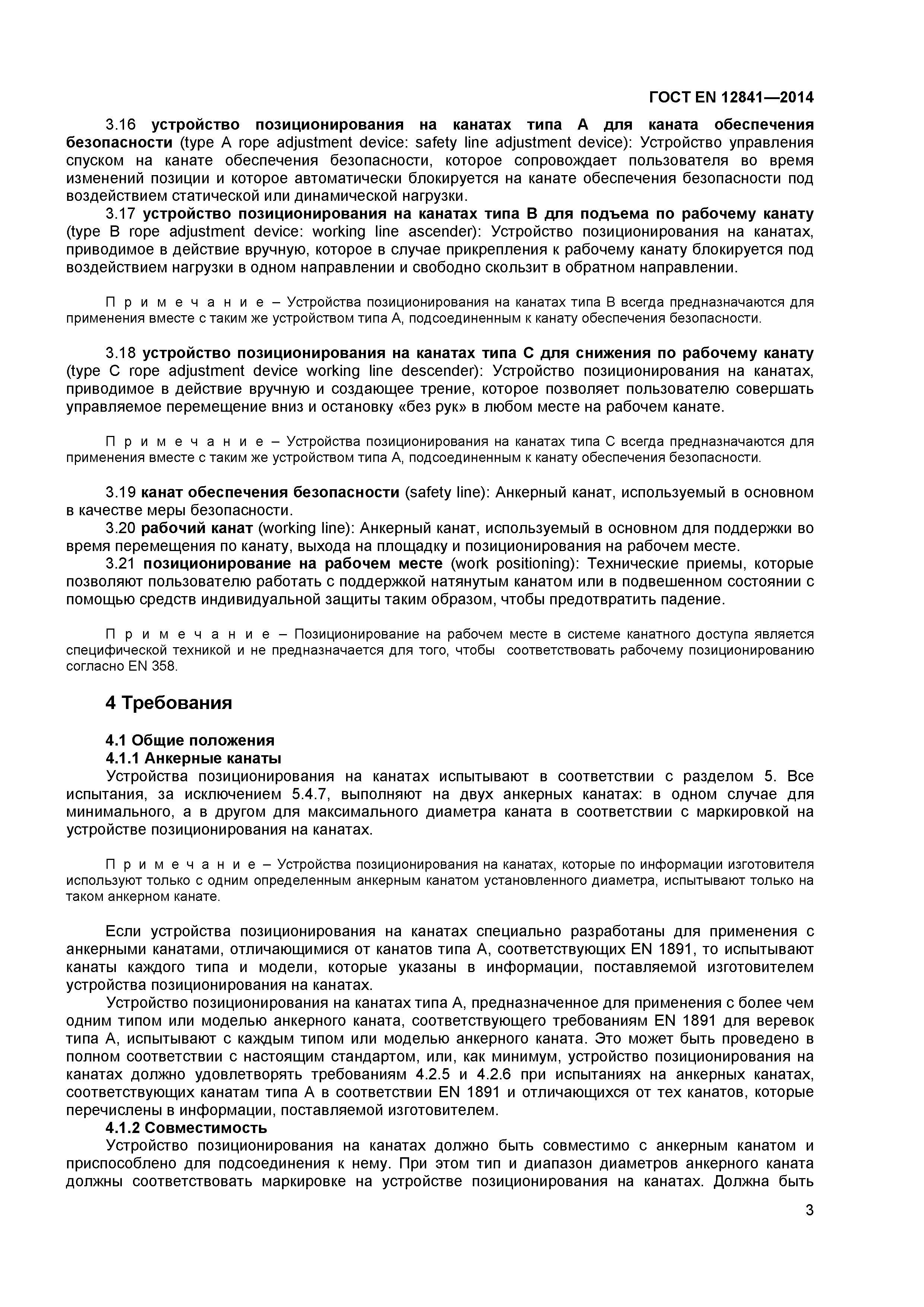 ГОСТ EN 12841-2014