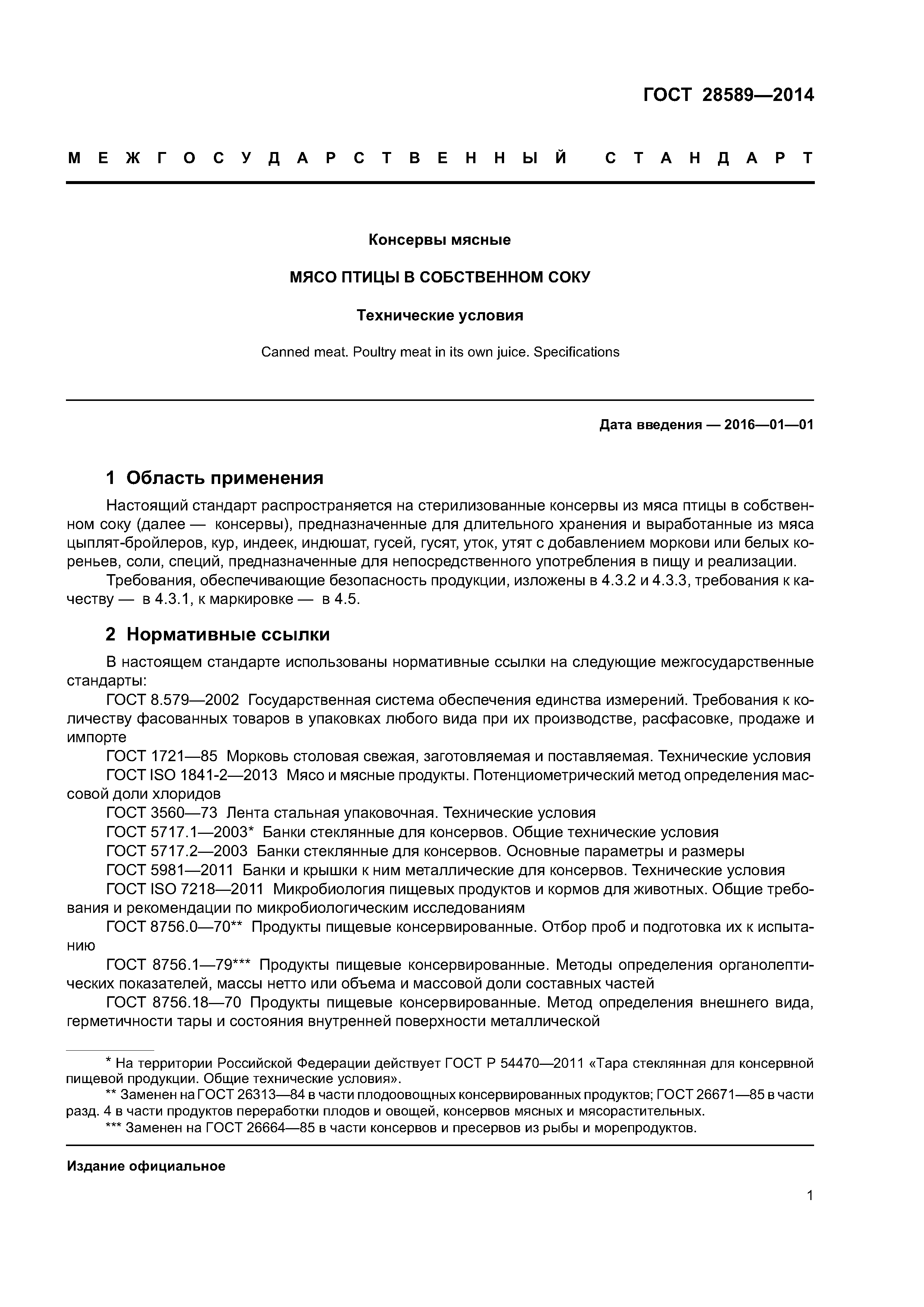 ГОСТ 28589-2014