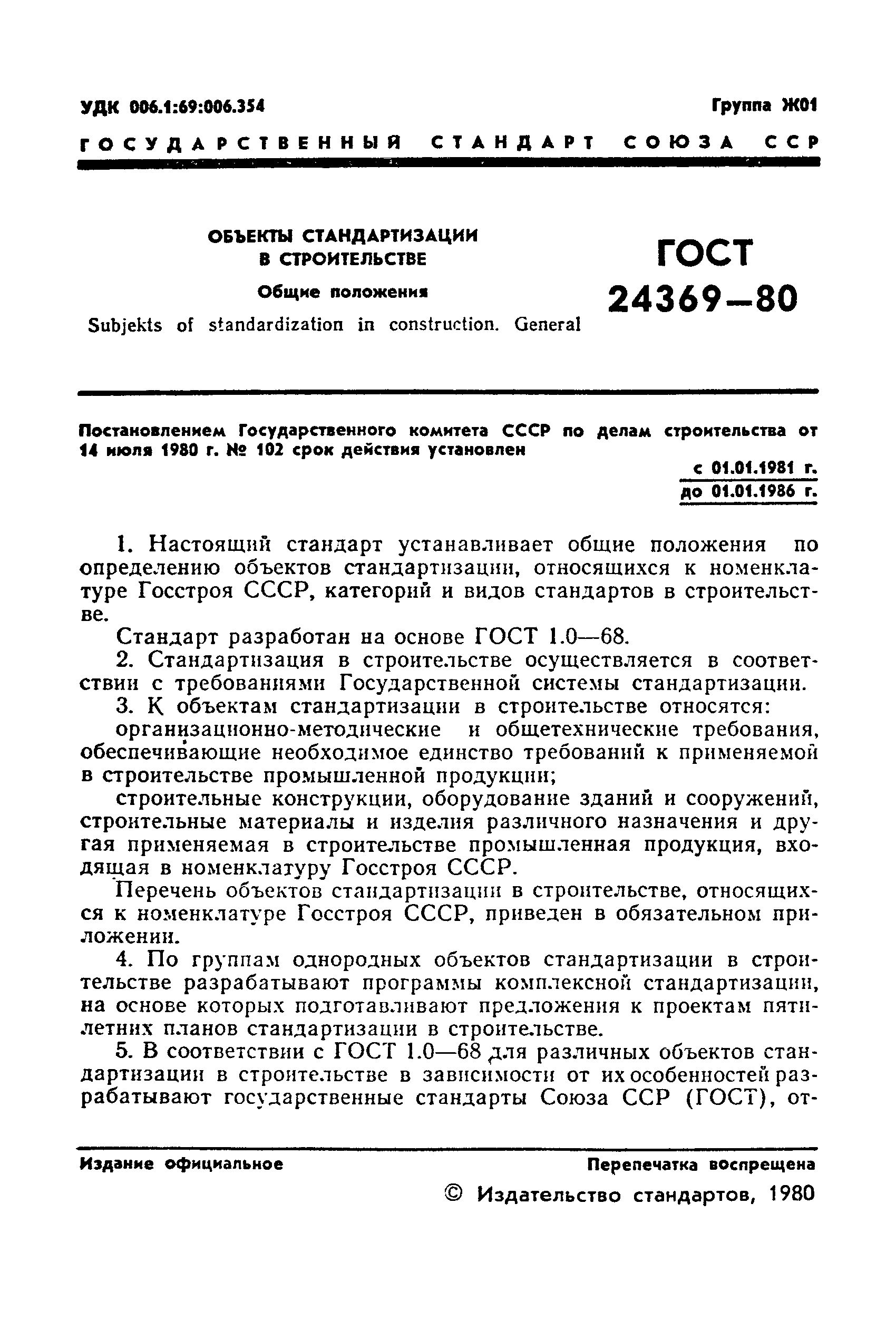 ГОСТ 24369-80