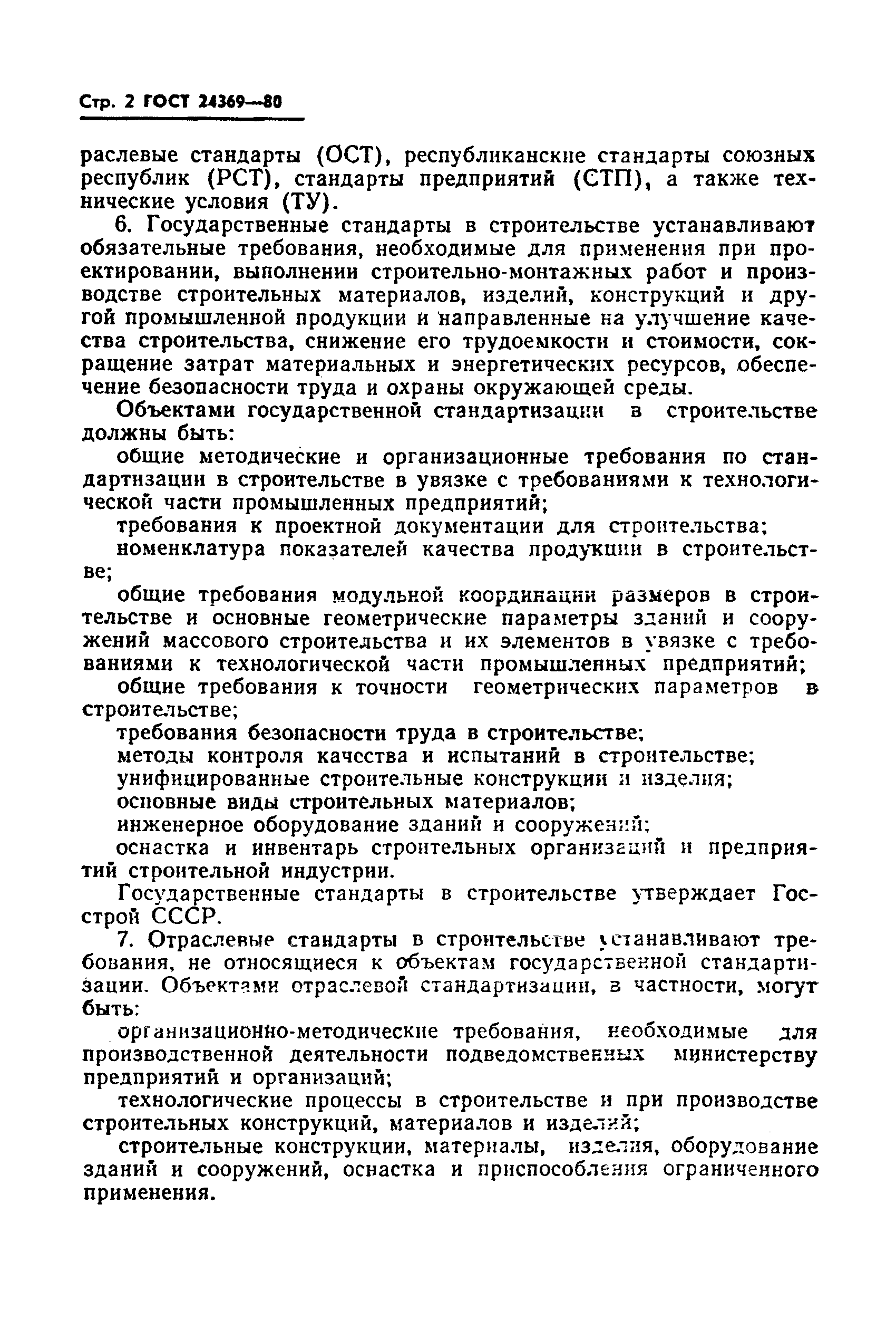 ГОСТ 24369-80