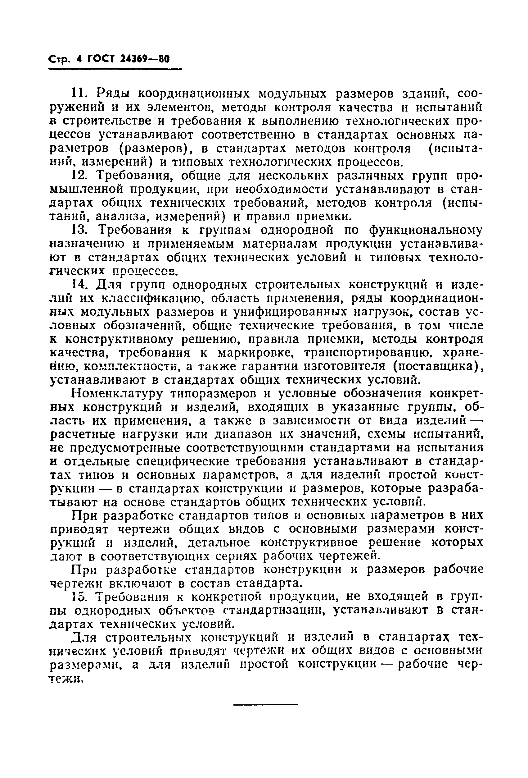 ГОСТ 24369-80