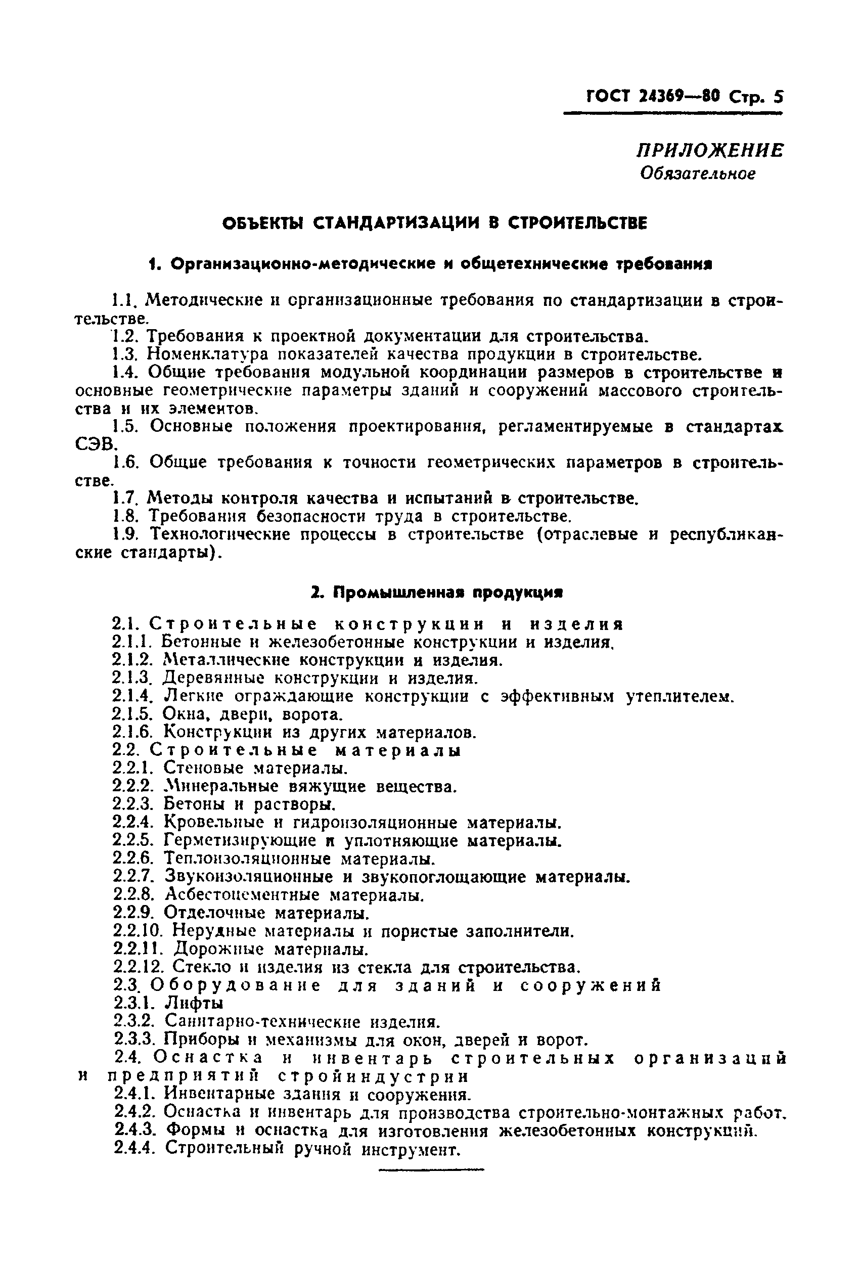 ГОСТ 24369-80