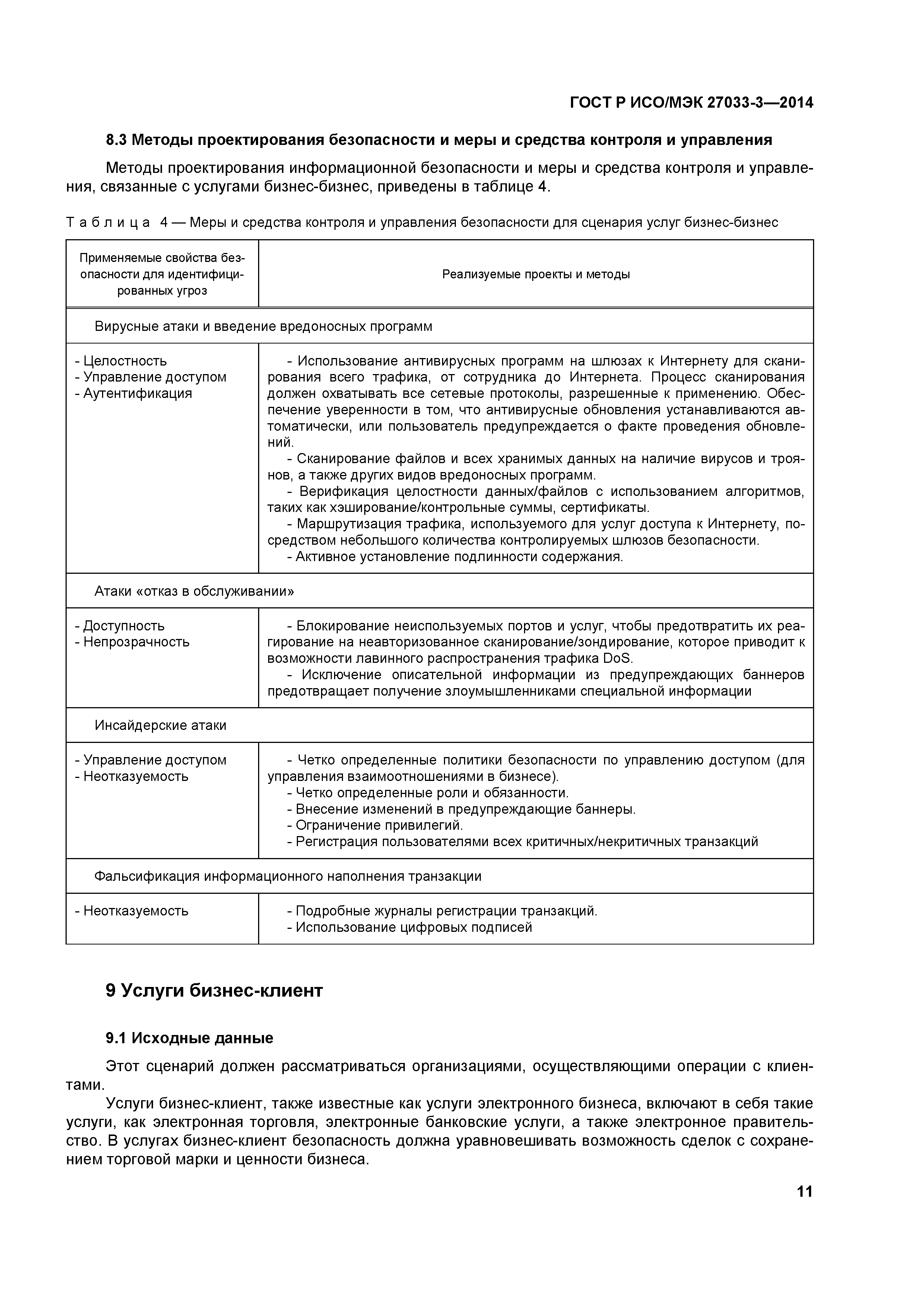 ГОСТ Р ИСО/МЭК 27033-3-2014