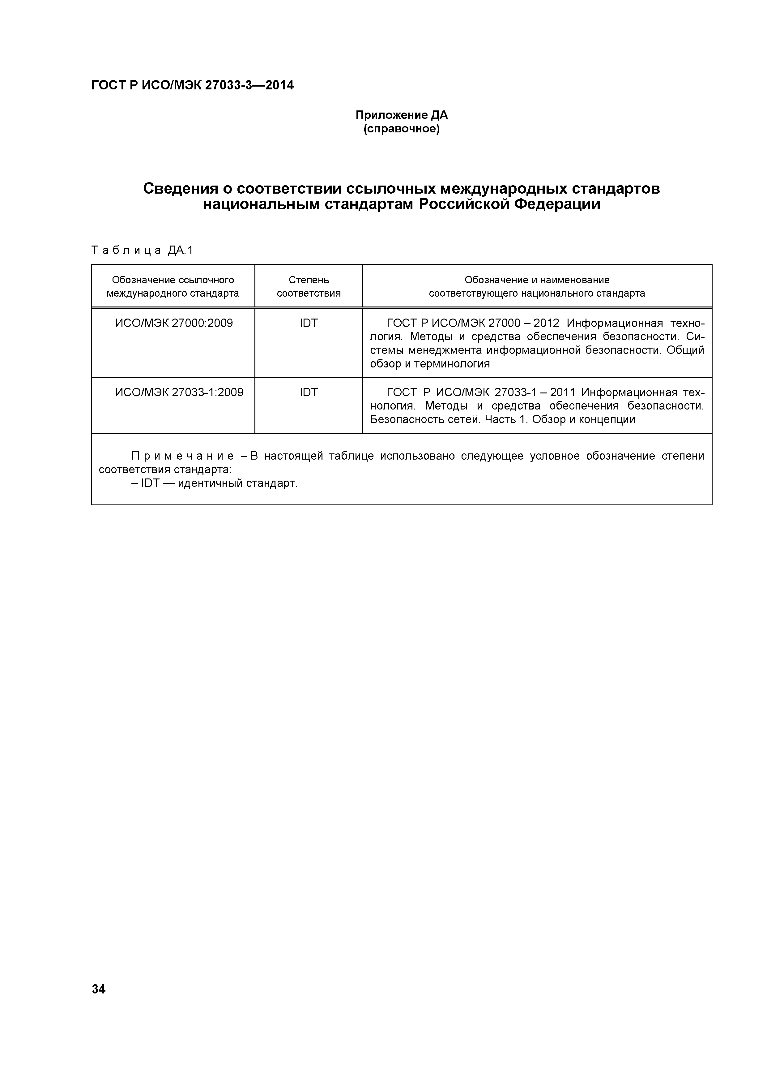 ГОСТ Р ИСО/МЭК 27033-3-2014