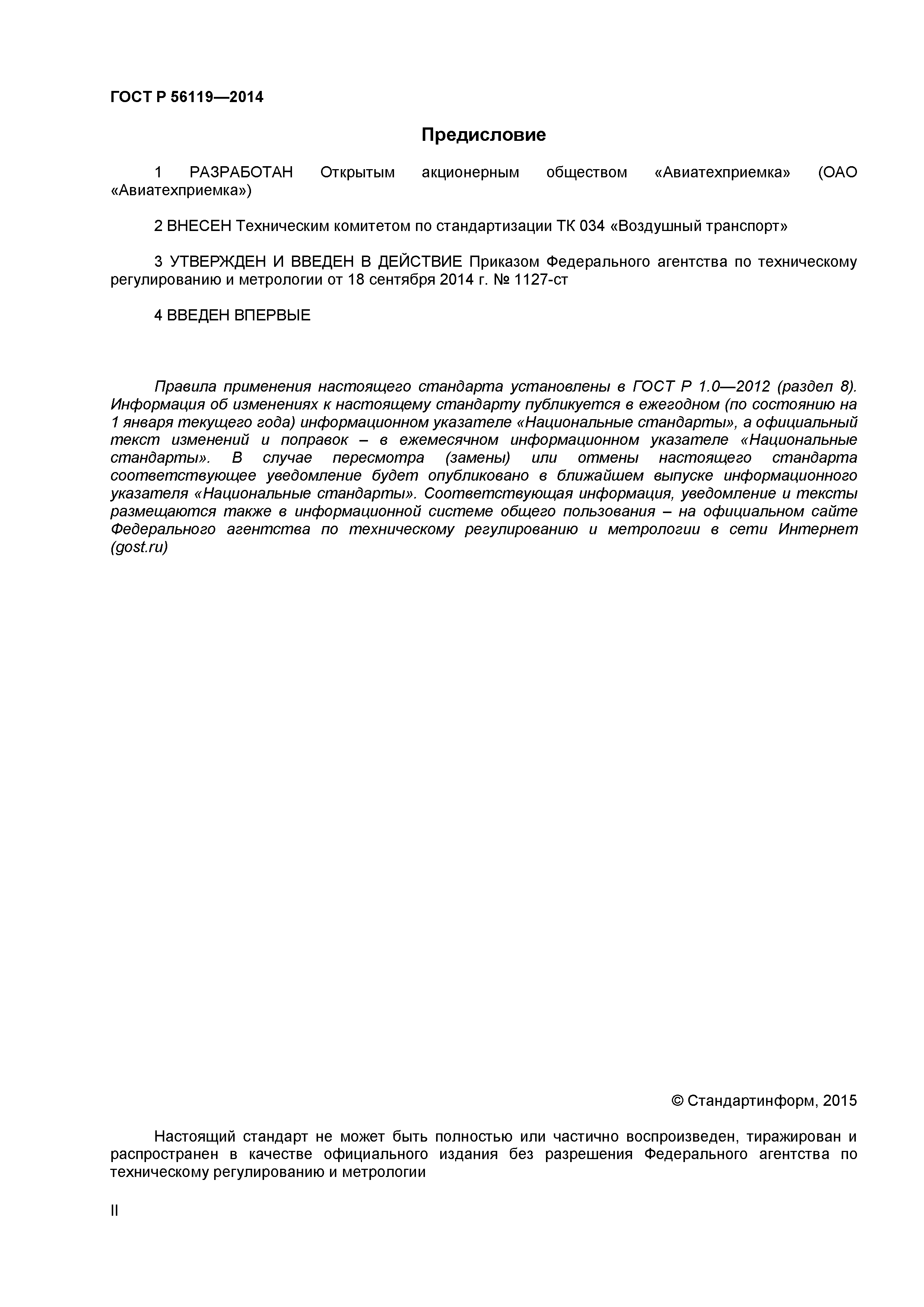 ГОСТ Р 56119-2014