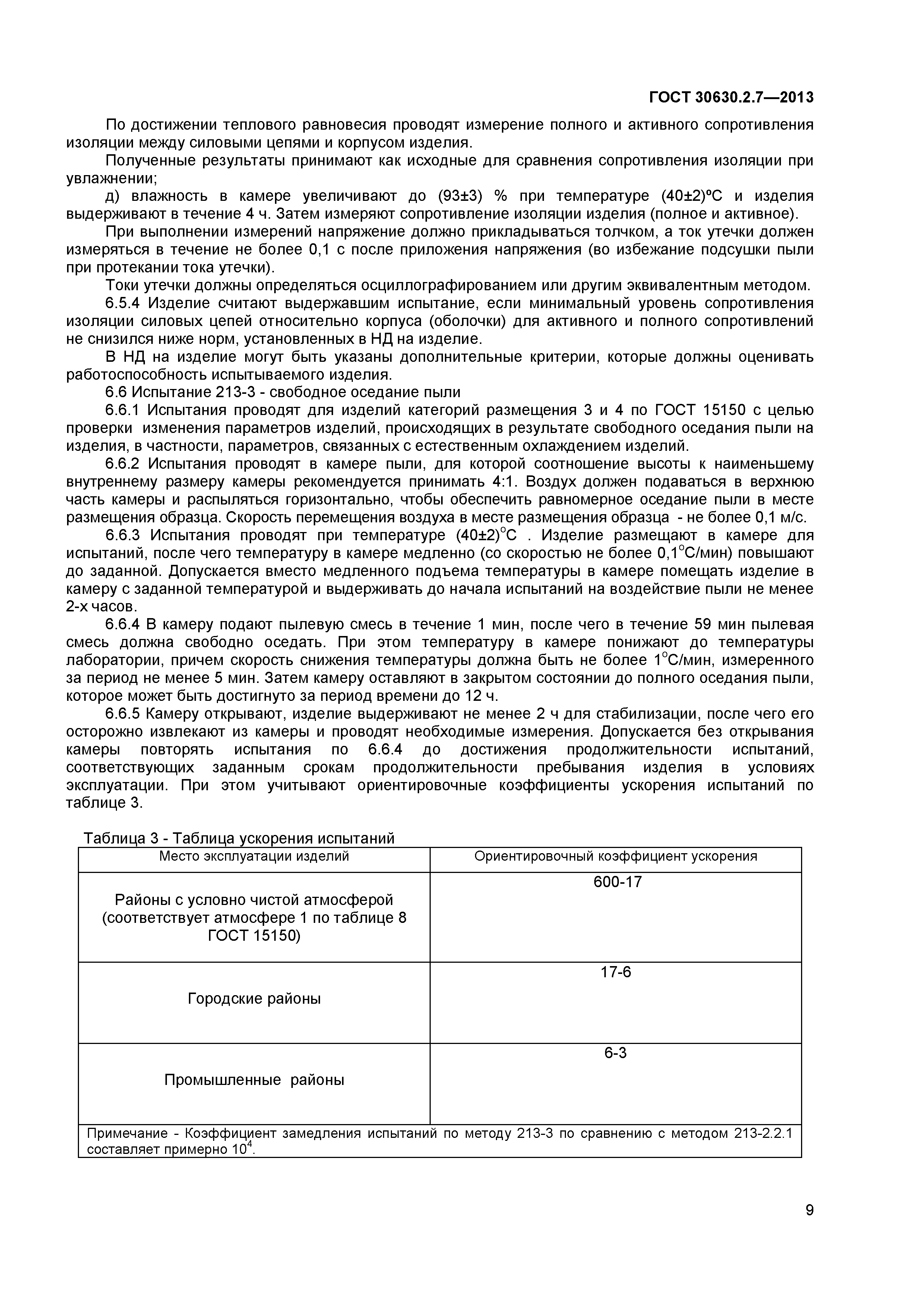 ГОСТ 30630.2.7-2013