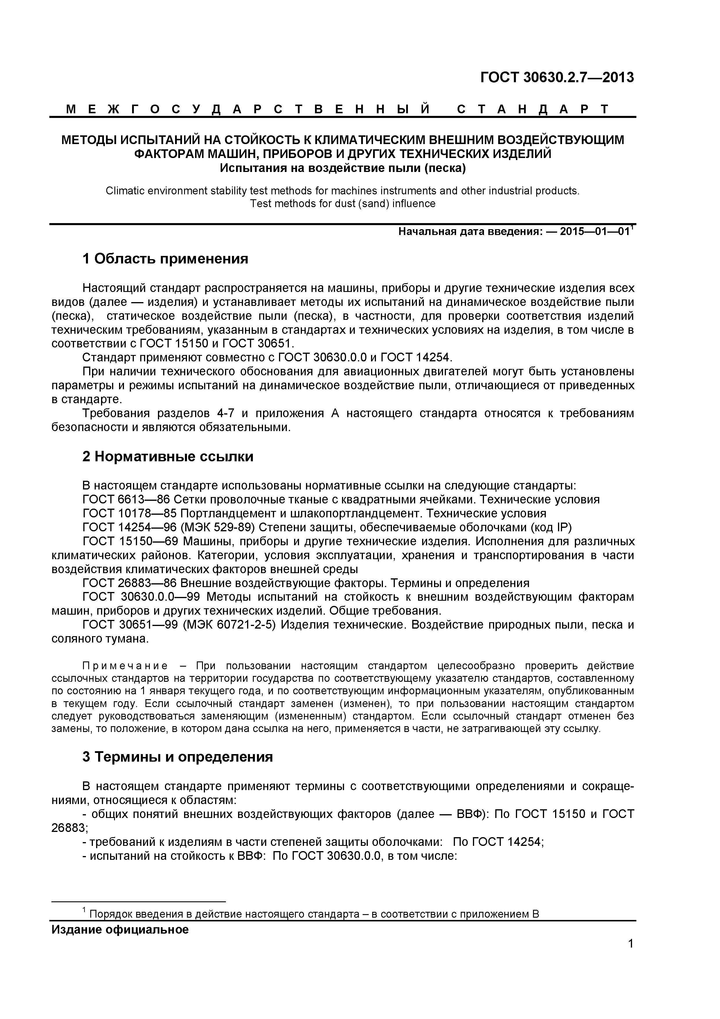 ГОСТ 30630.2.7-2013