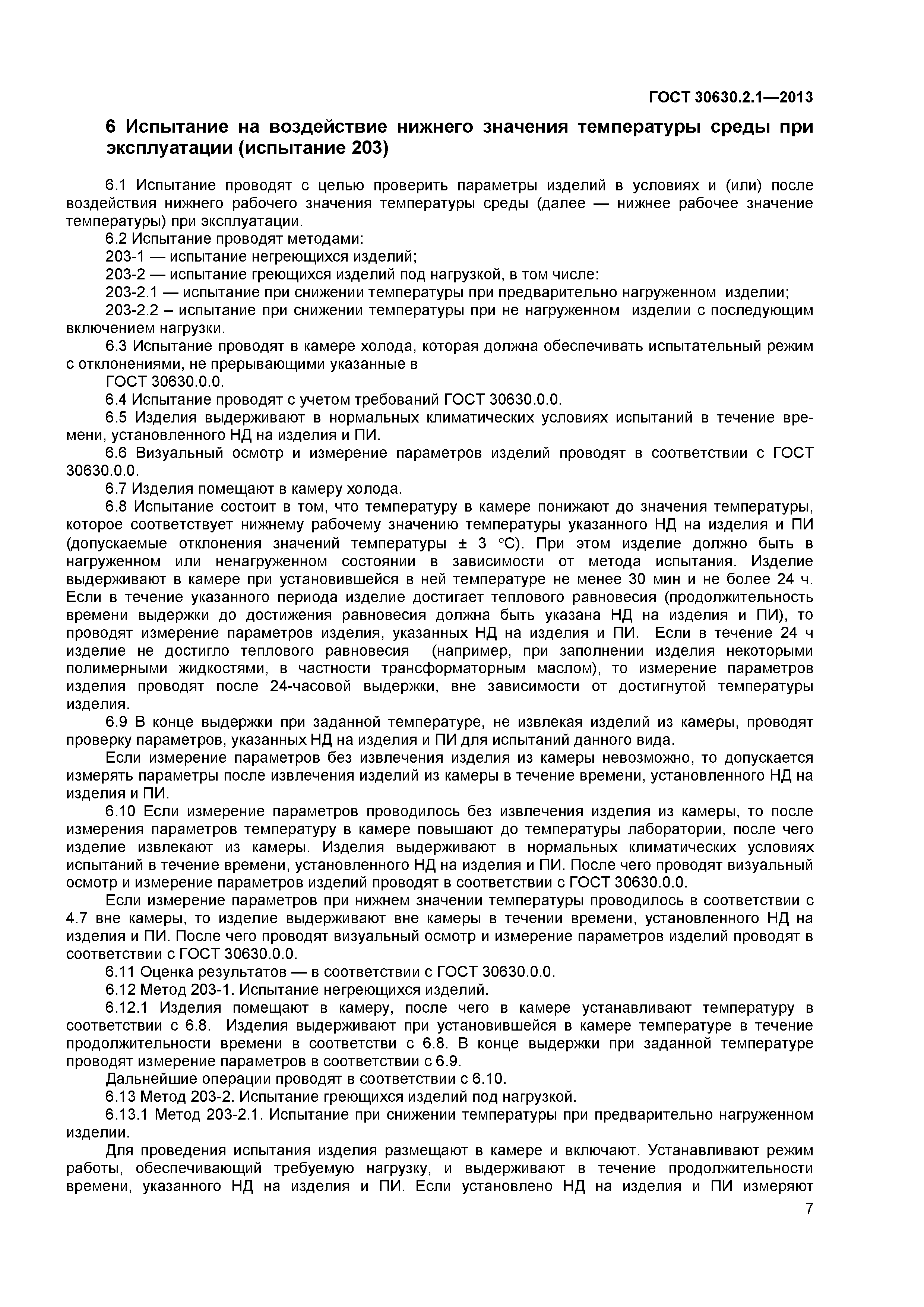 ГОСТ 30630.2.1-2013