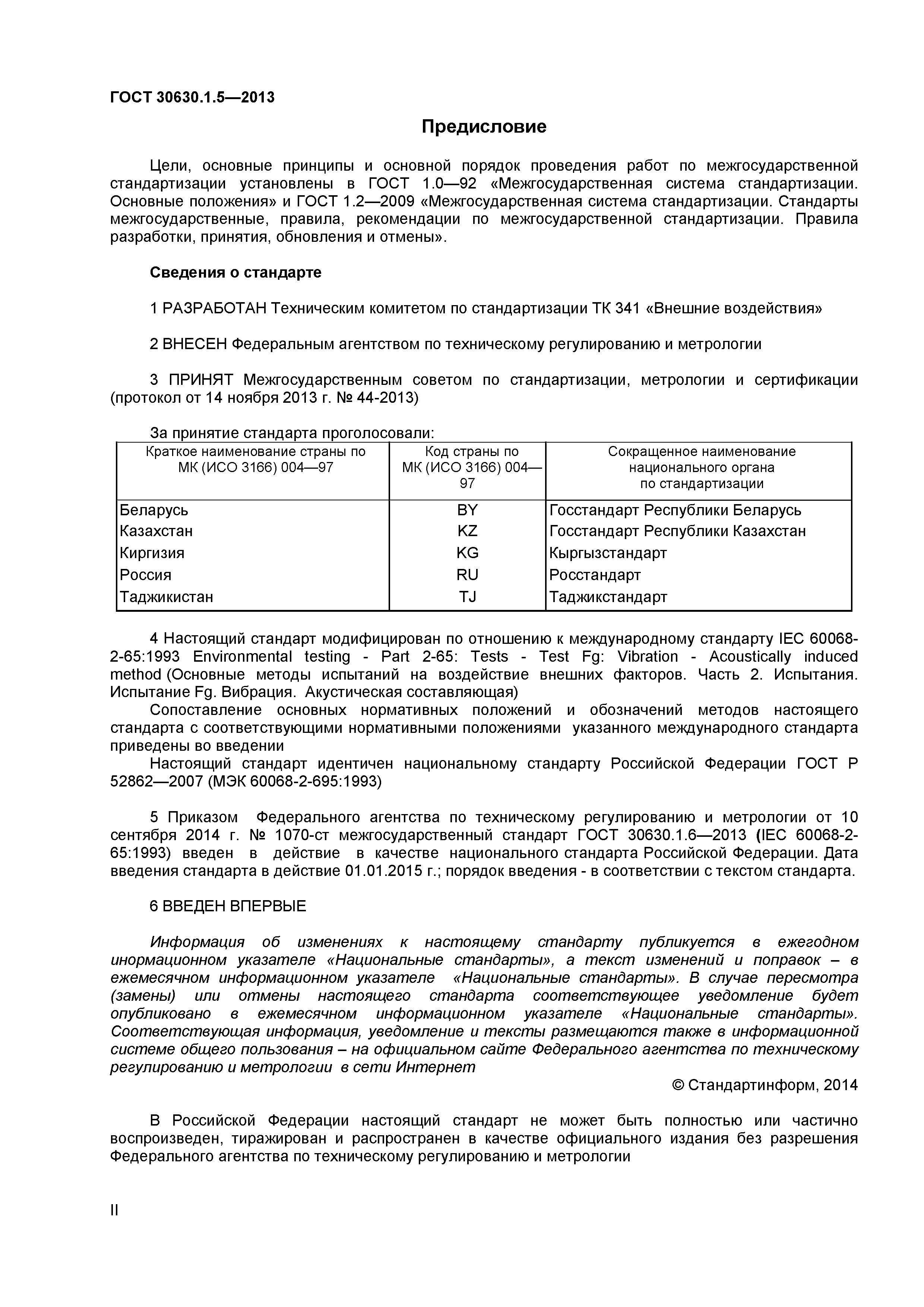 ГОСТ 30630.1.5-2013