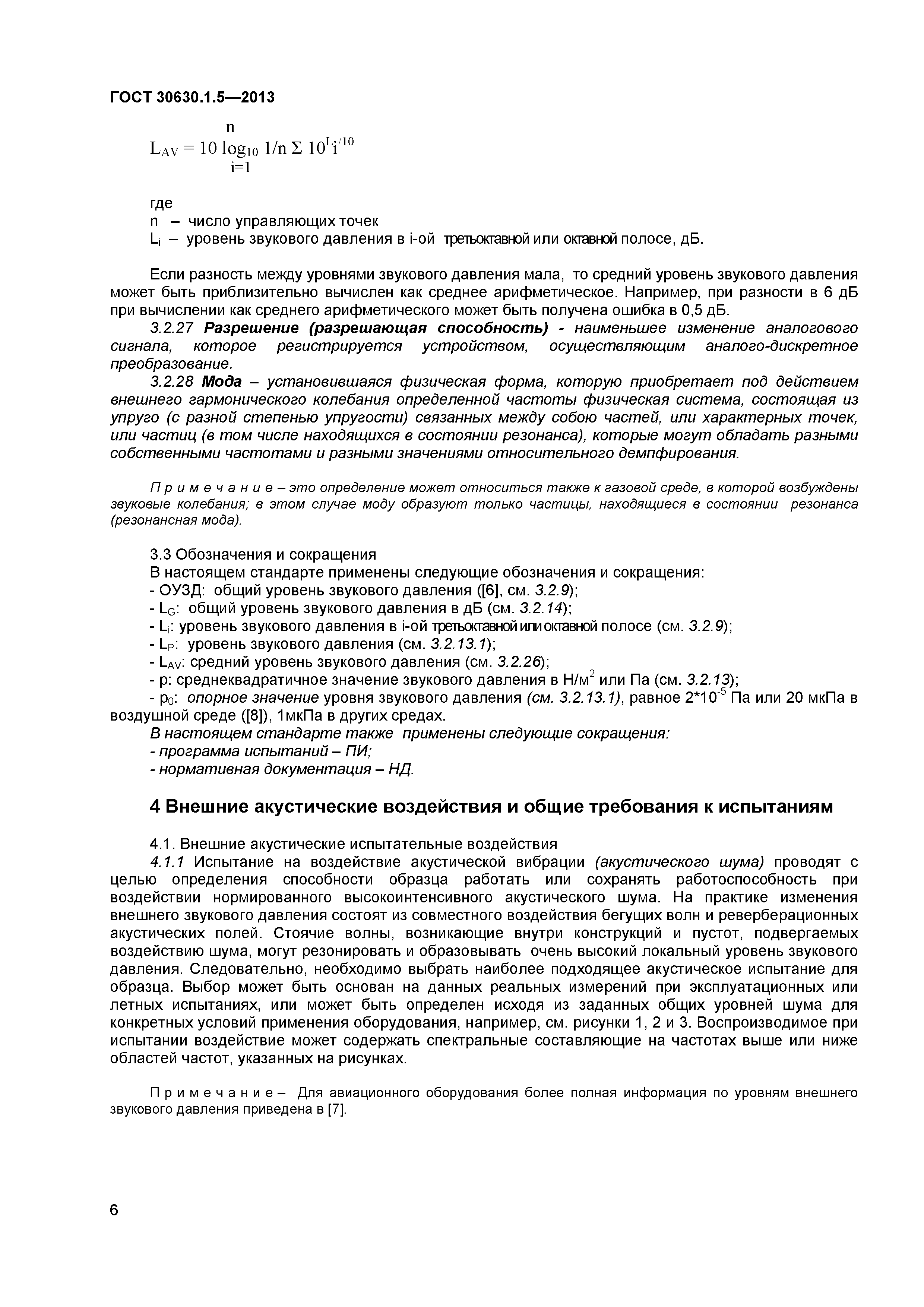 ГОСТ 30630.1.5-2013