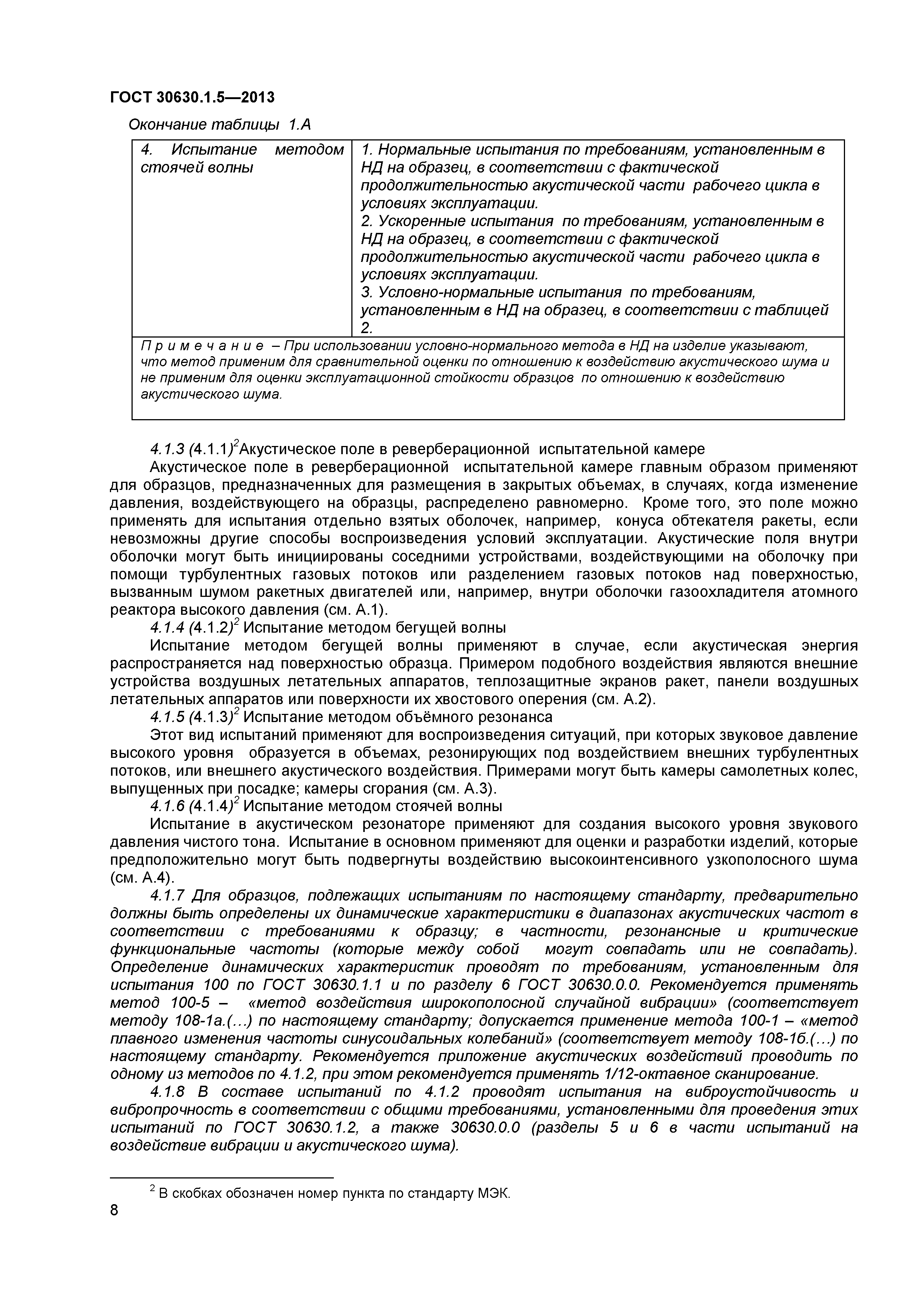 ГОСТ 30630.1.5-2013