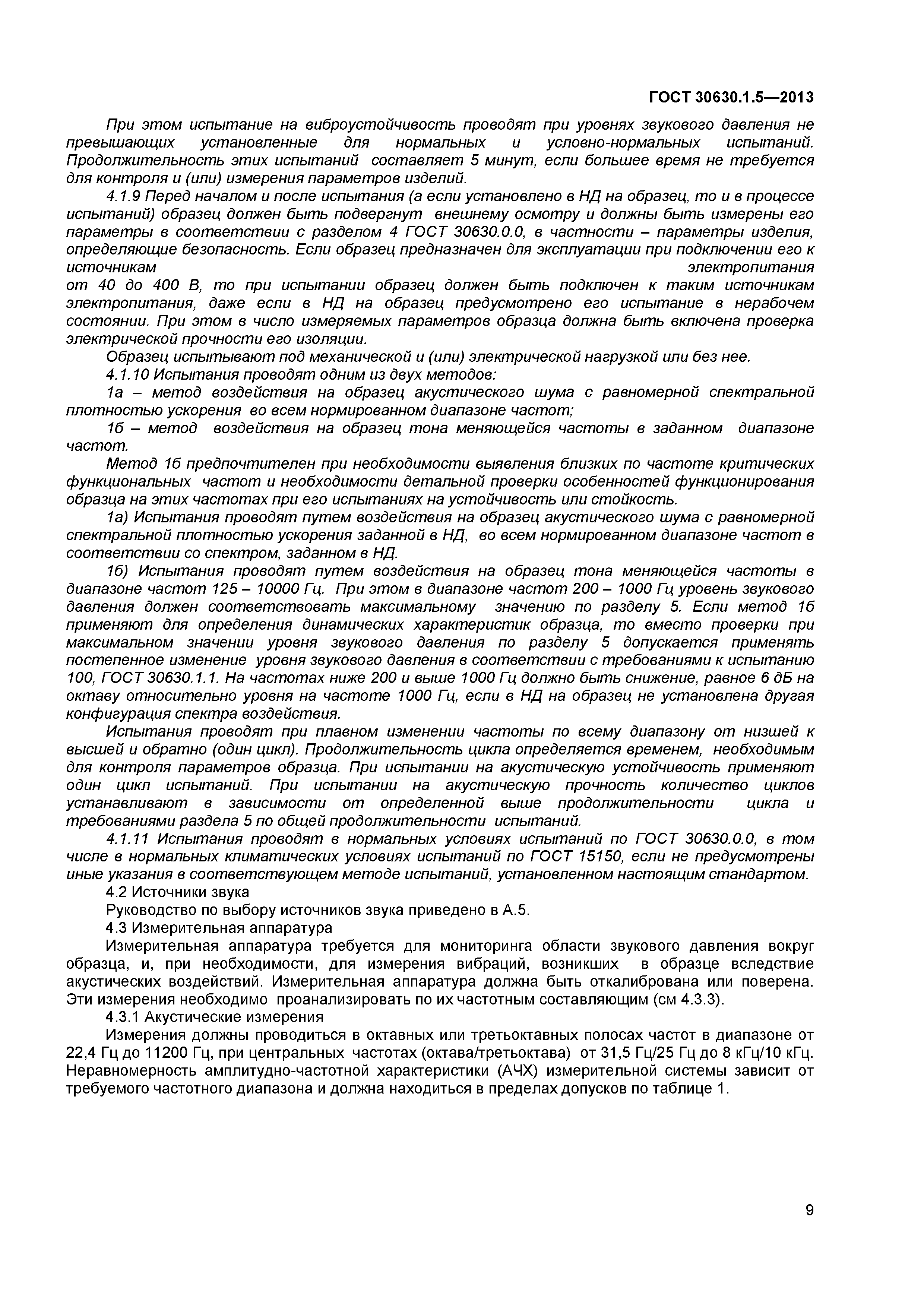 ГОСТ 30630.1.5-2013