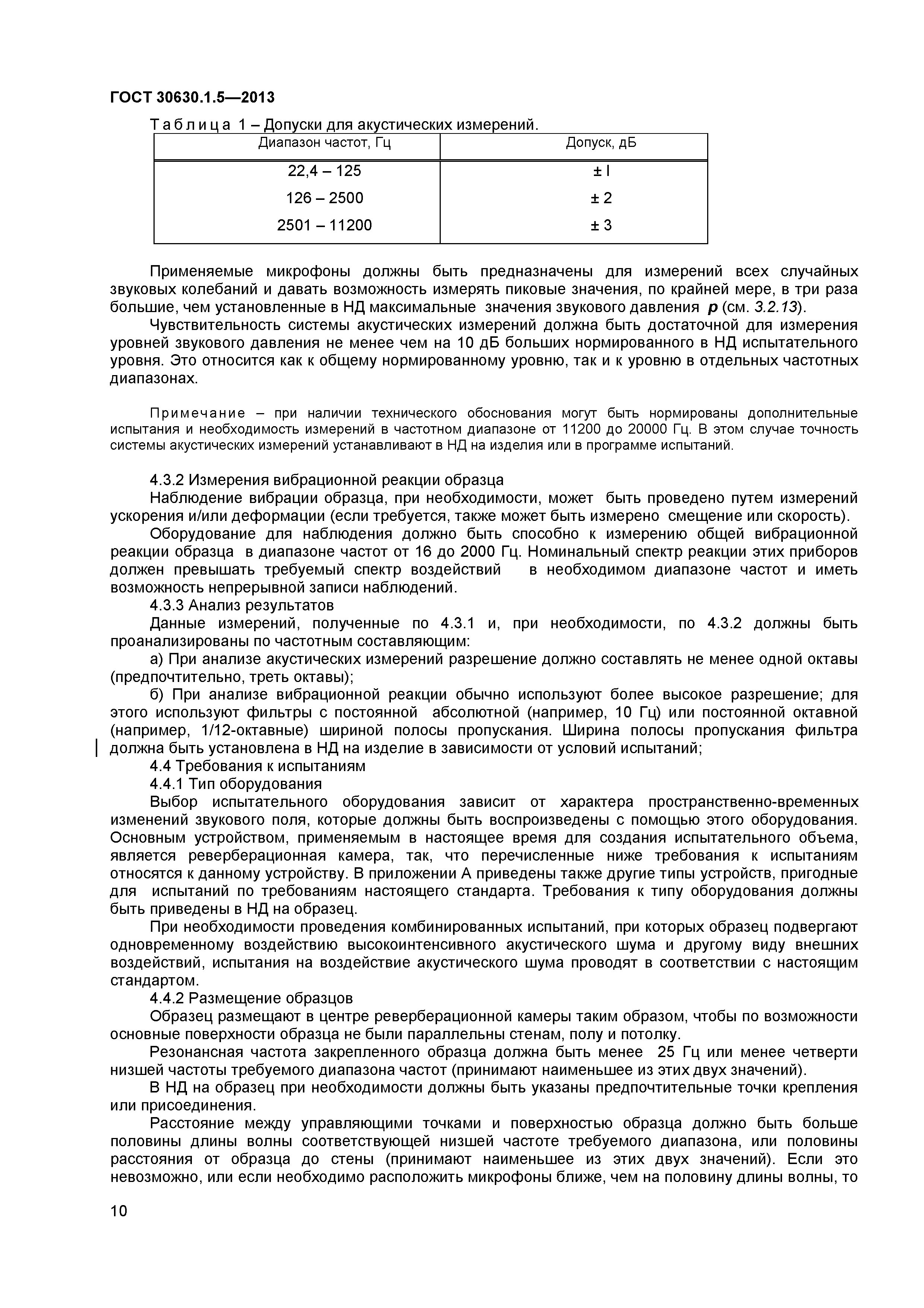 ГОСТ 30630.1.5-2013