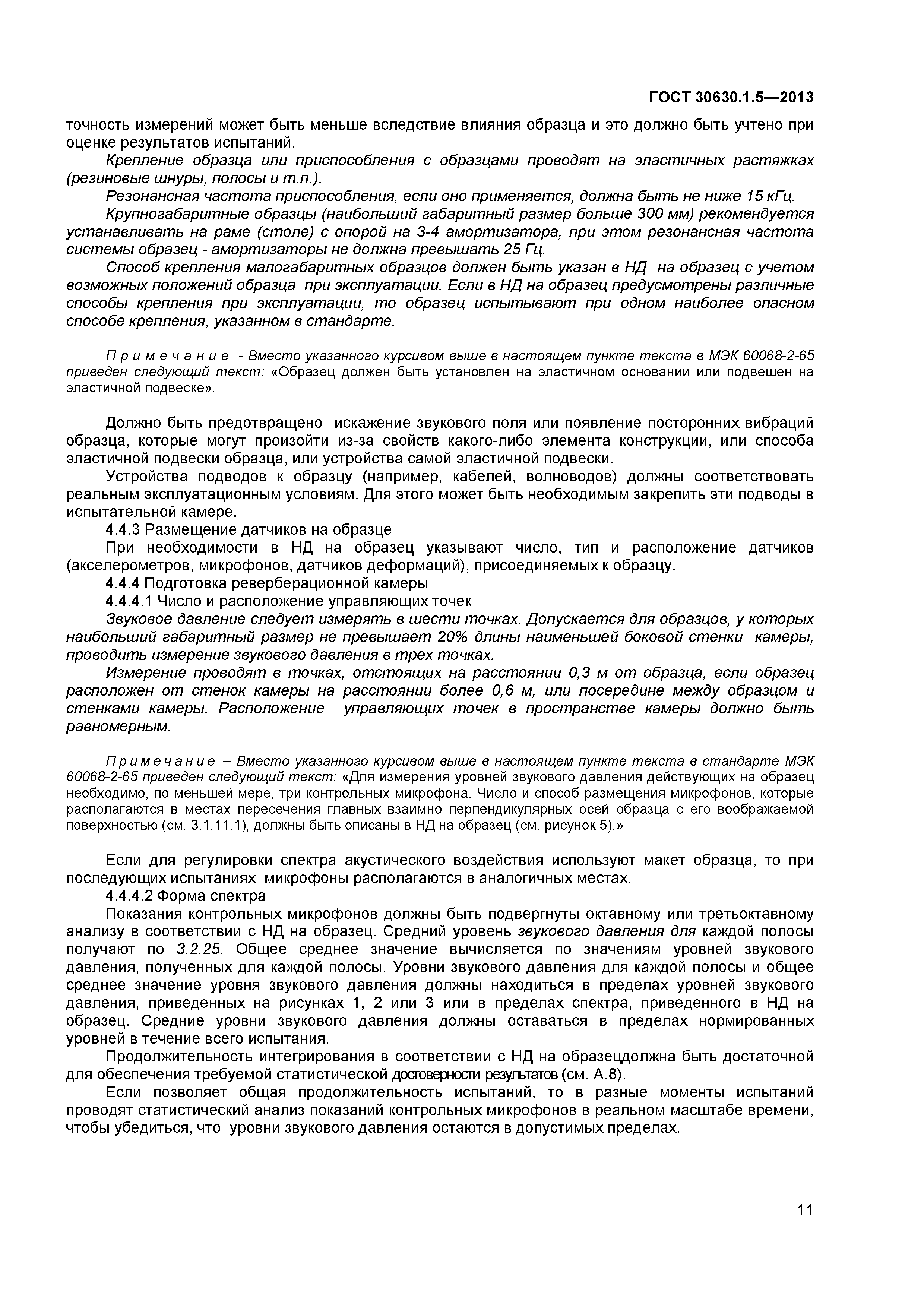 ГОСТ 30630.1.5-2013