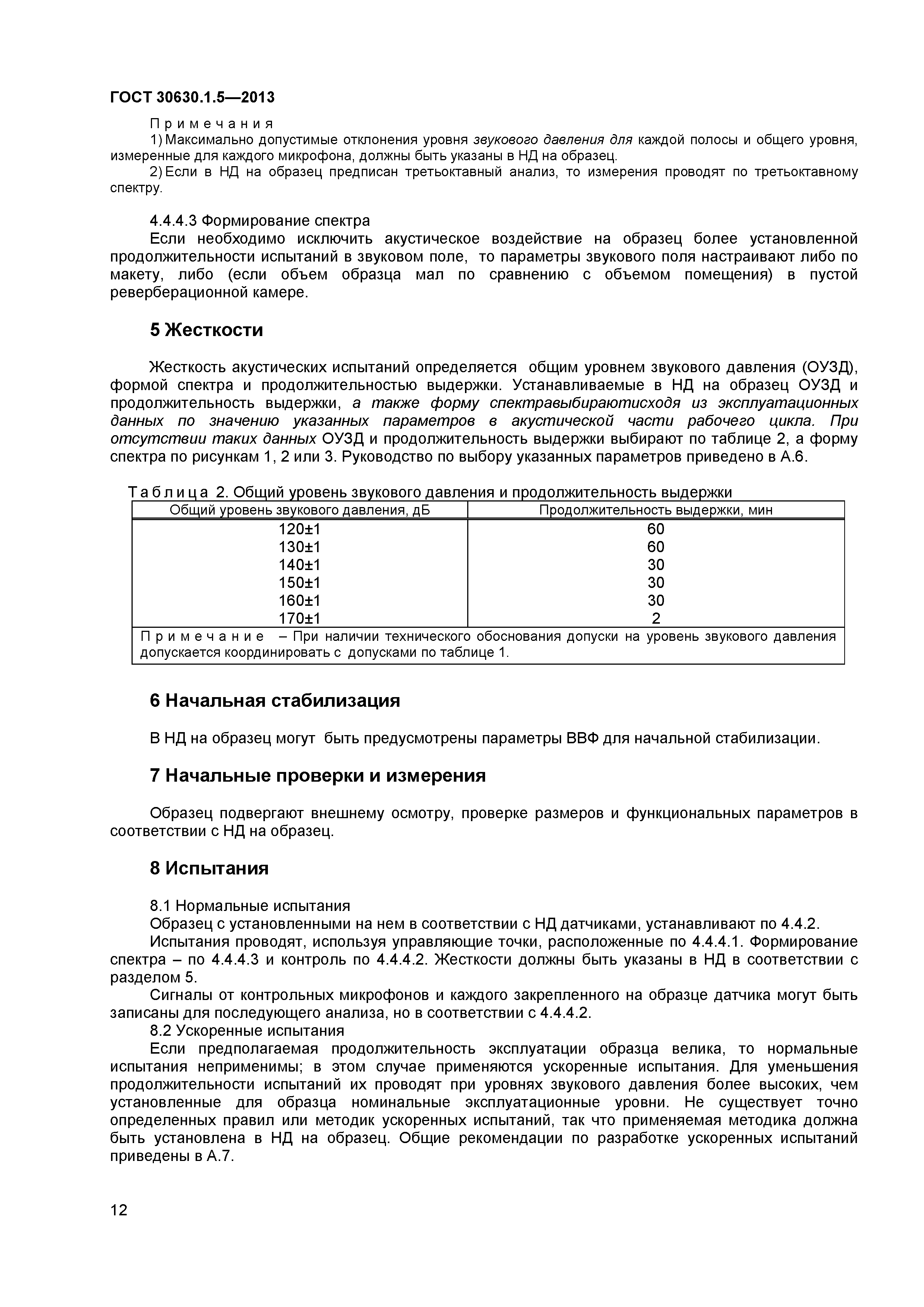 ГОСТ 30630.1.5-2013
