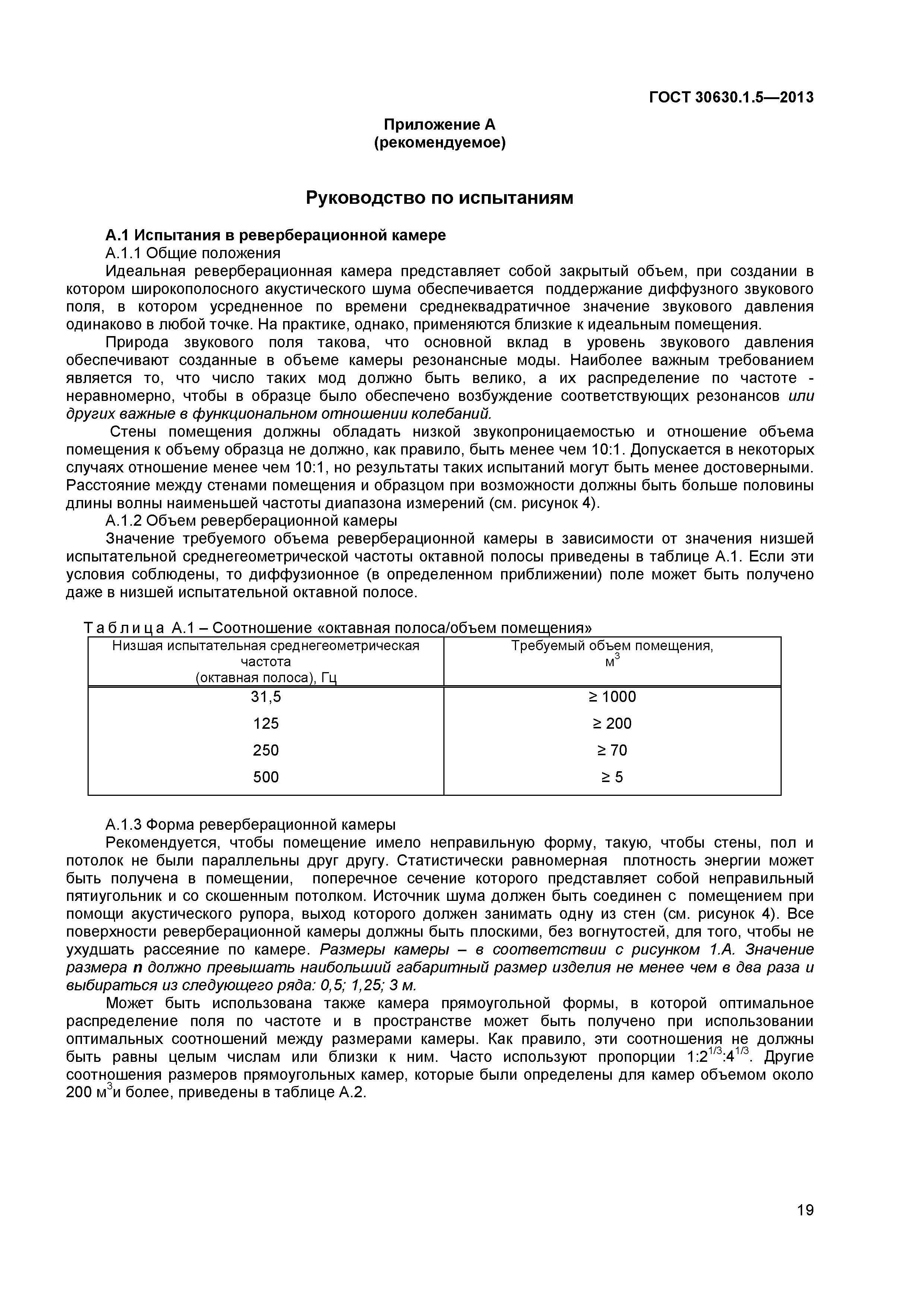 ГОСТ 30630.1.5-2013