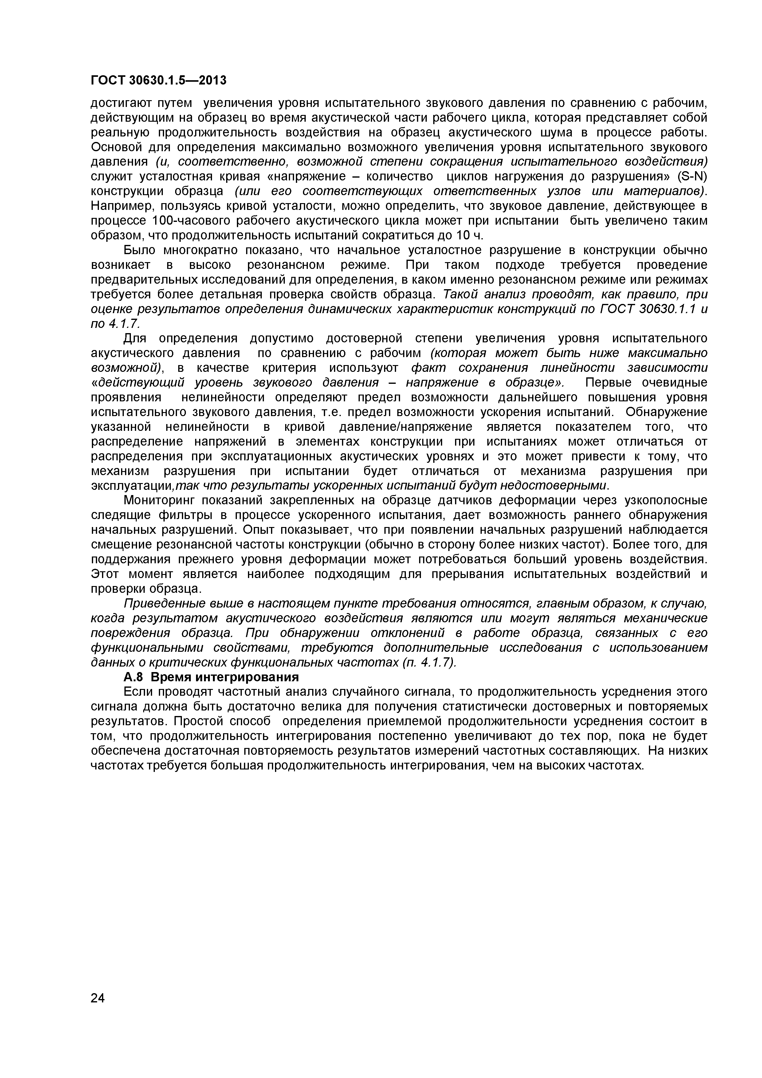 ГОСТ 30630.1.5-2013