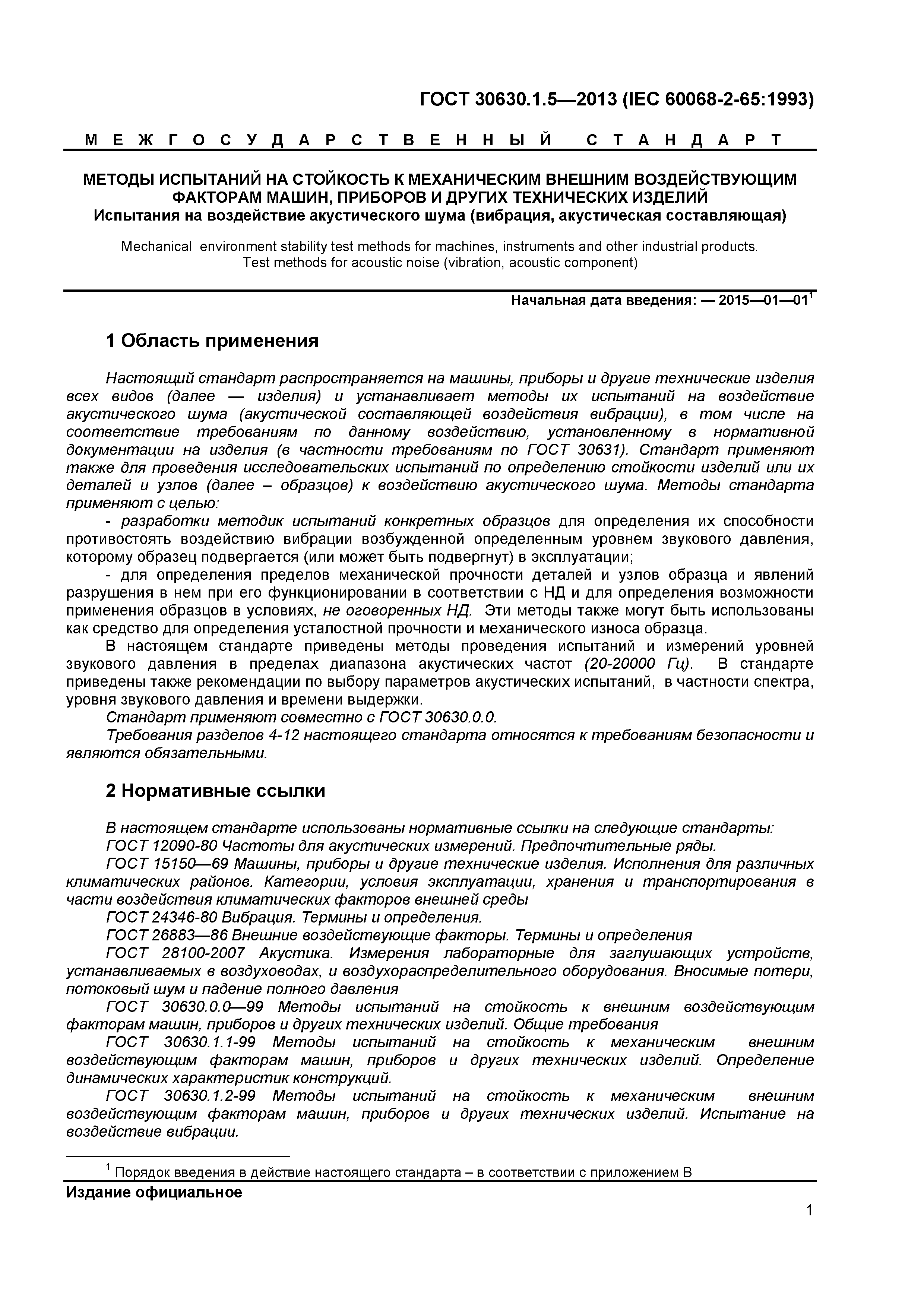 ГОСТ 30630.1.5-2013