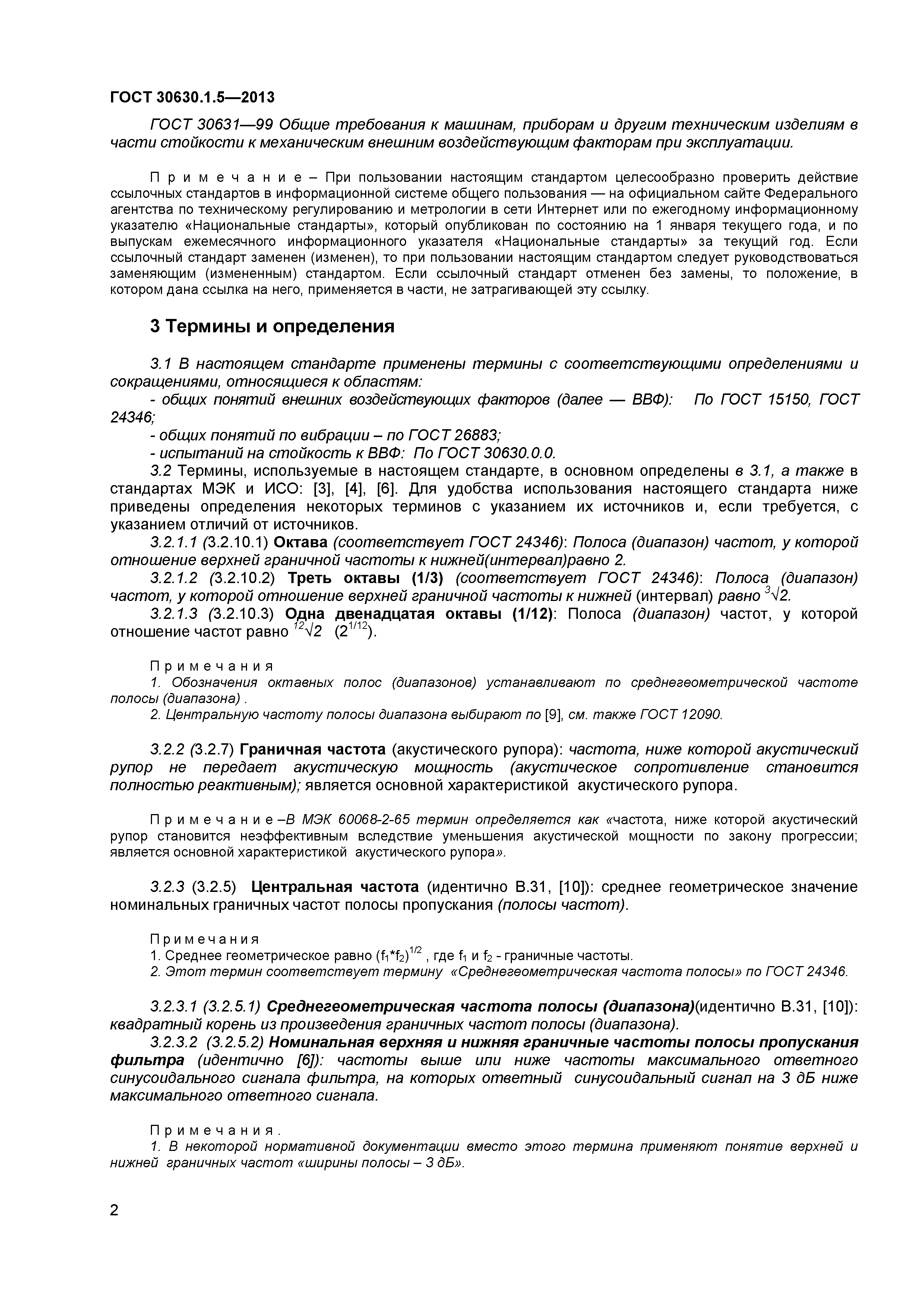 ГОСТ 30630.1.5-2013