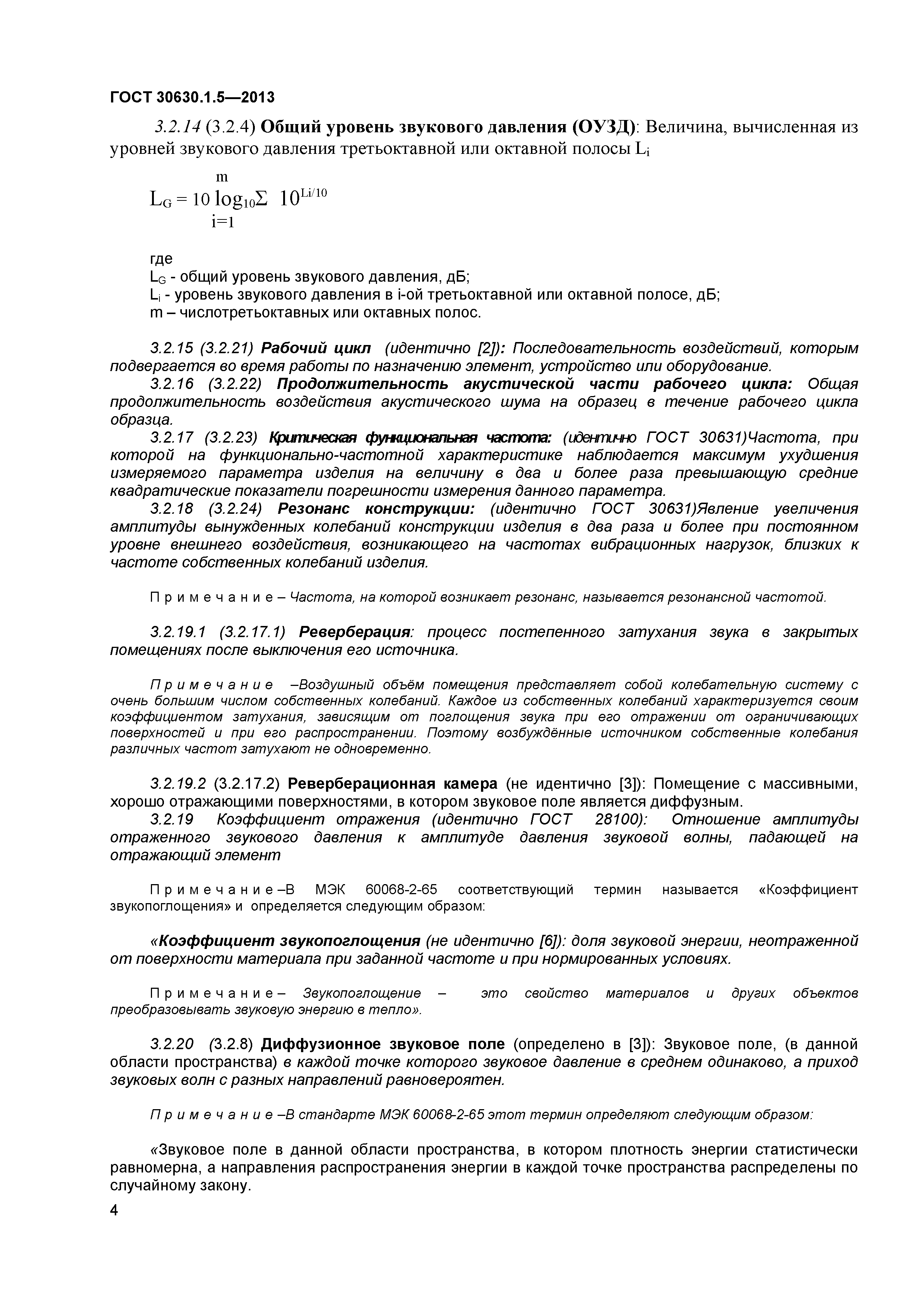ГОСТ 30630.1.5-2013
