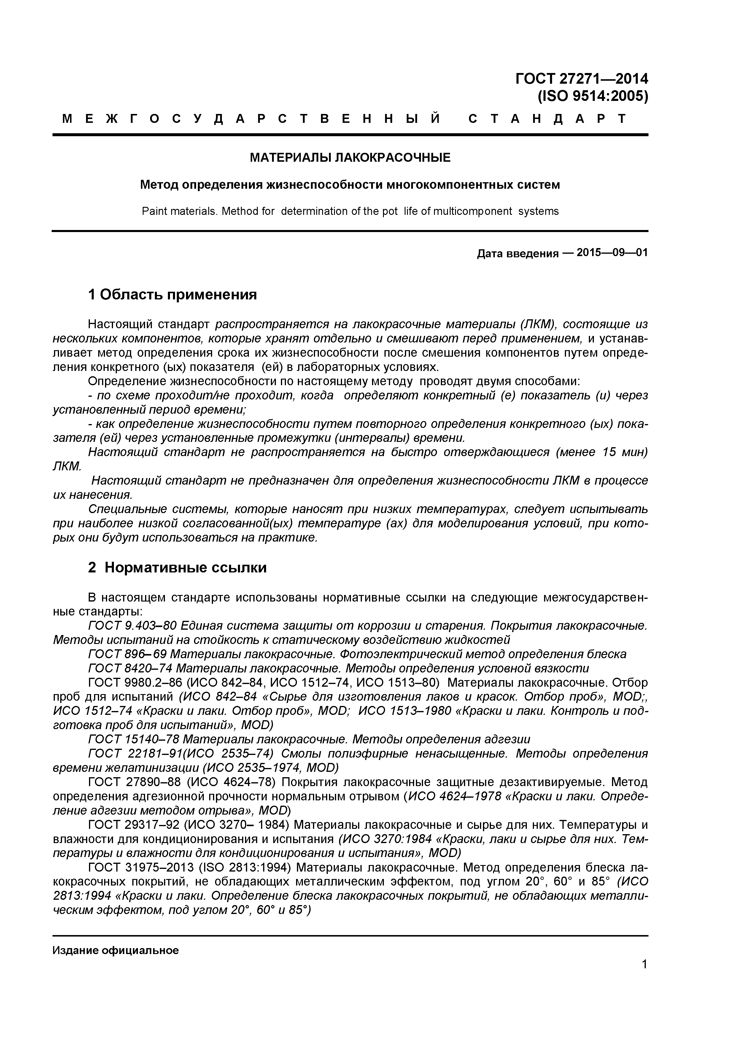 ГОСТ 27271-2014