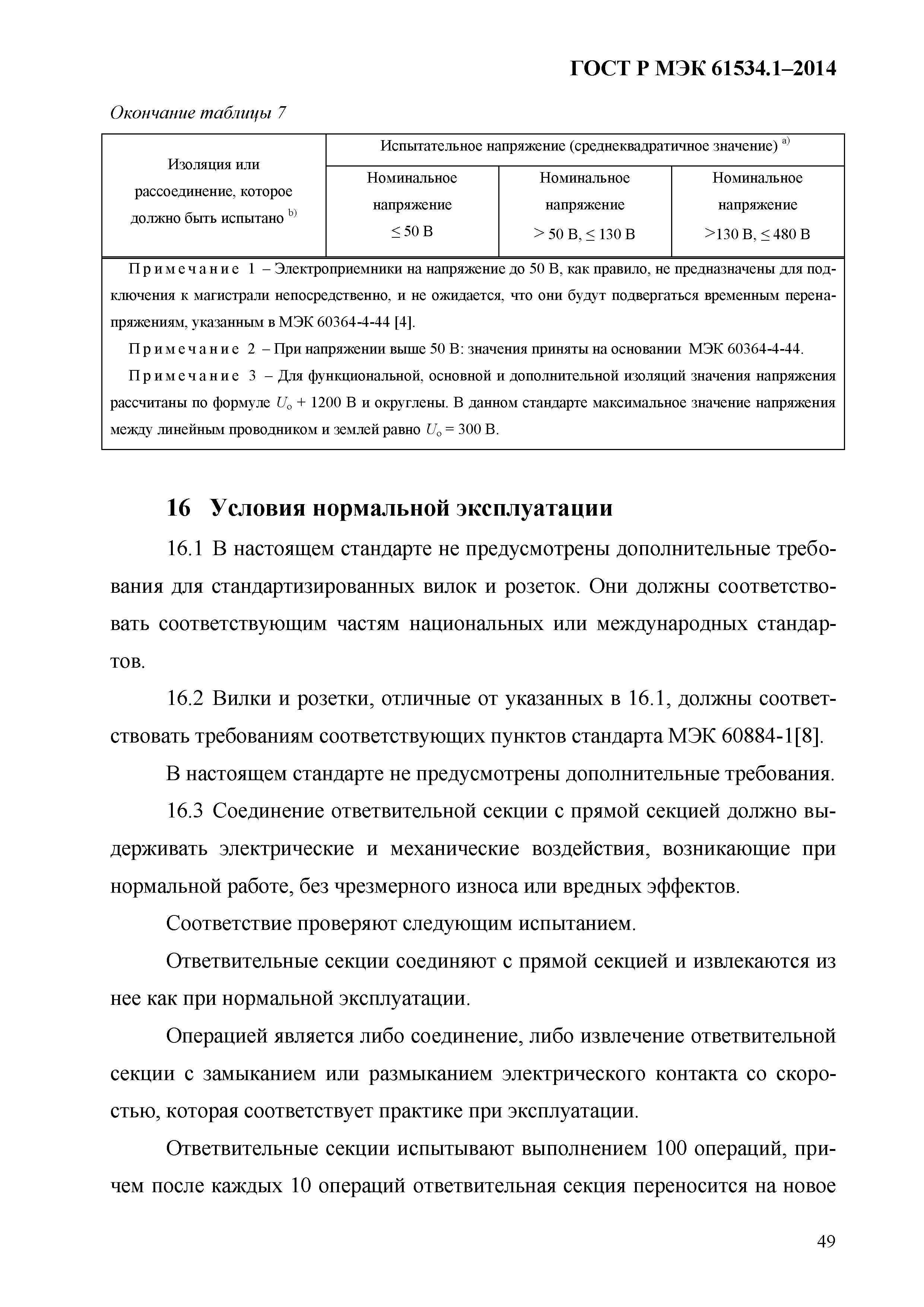 ГОСТ Р МЭК 61534.1-2014