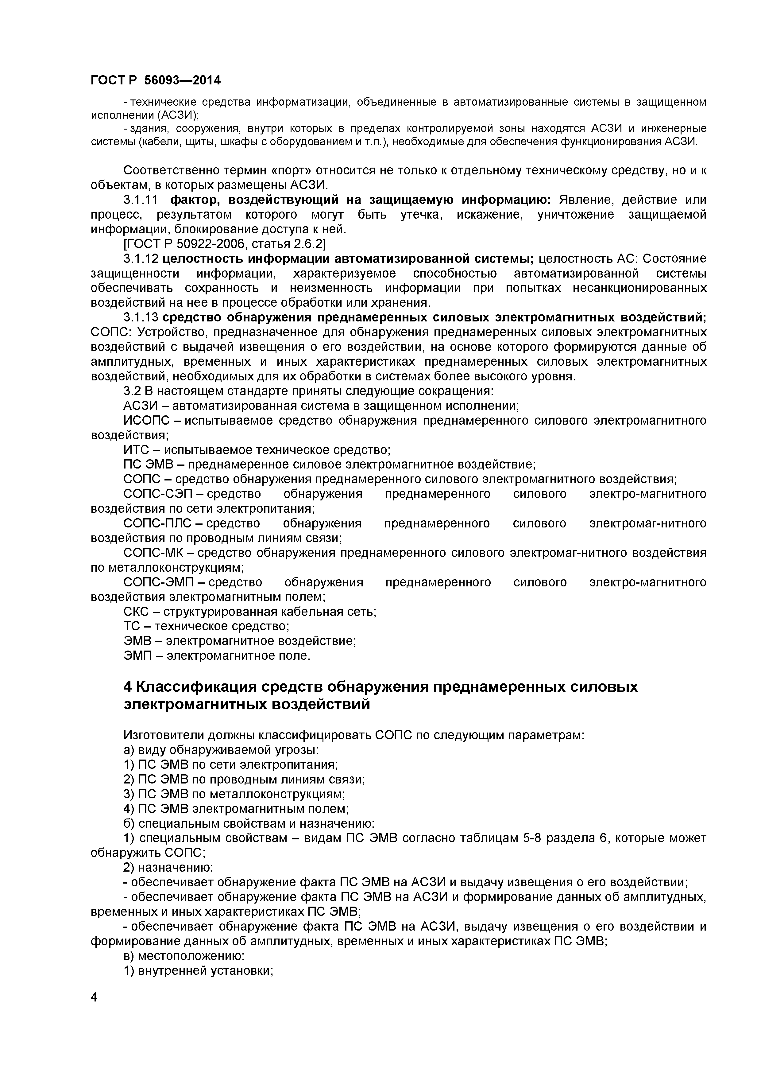 ГОСТ Р 56093-2014