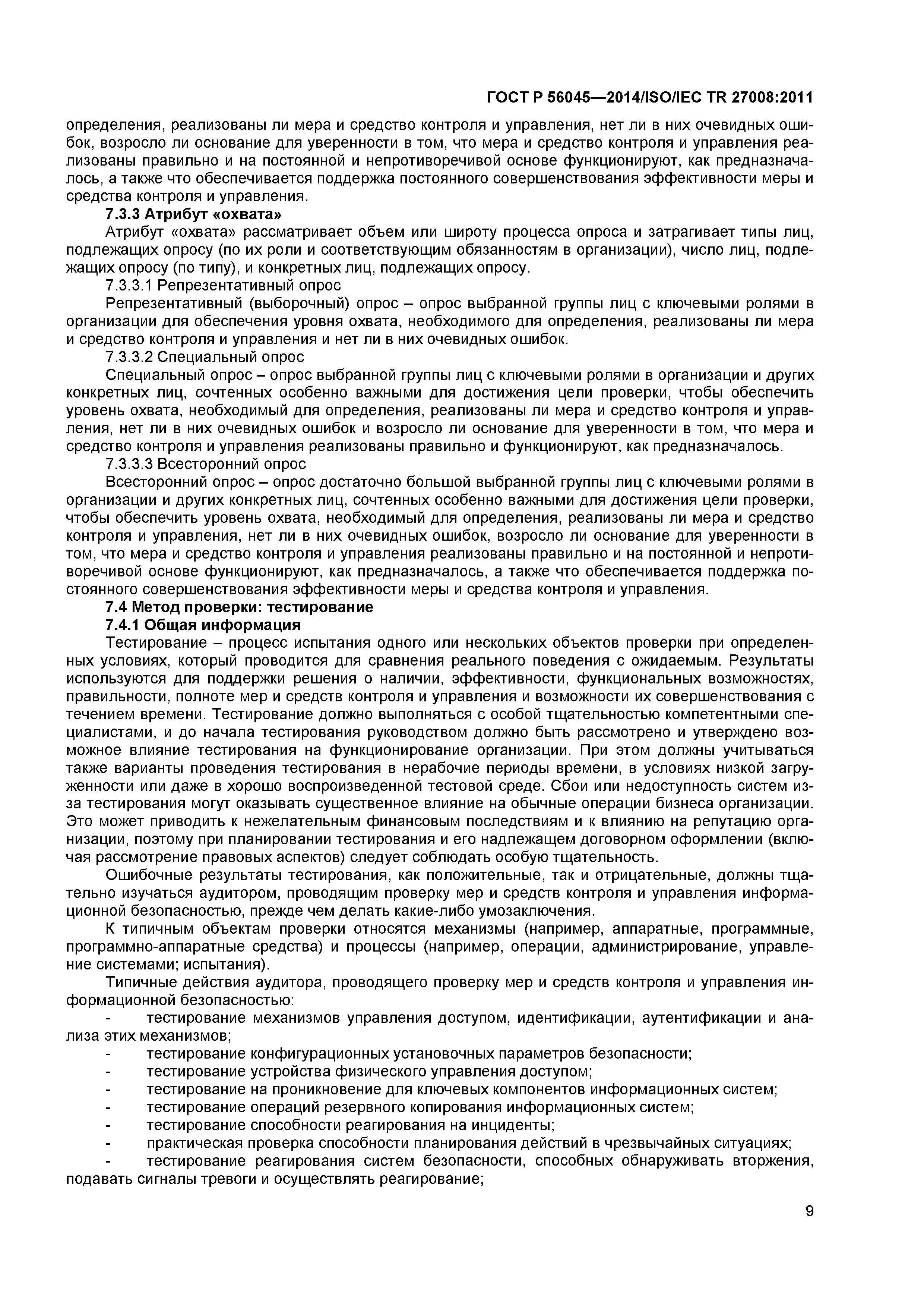 ГОСТ Р 56045-2014