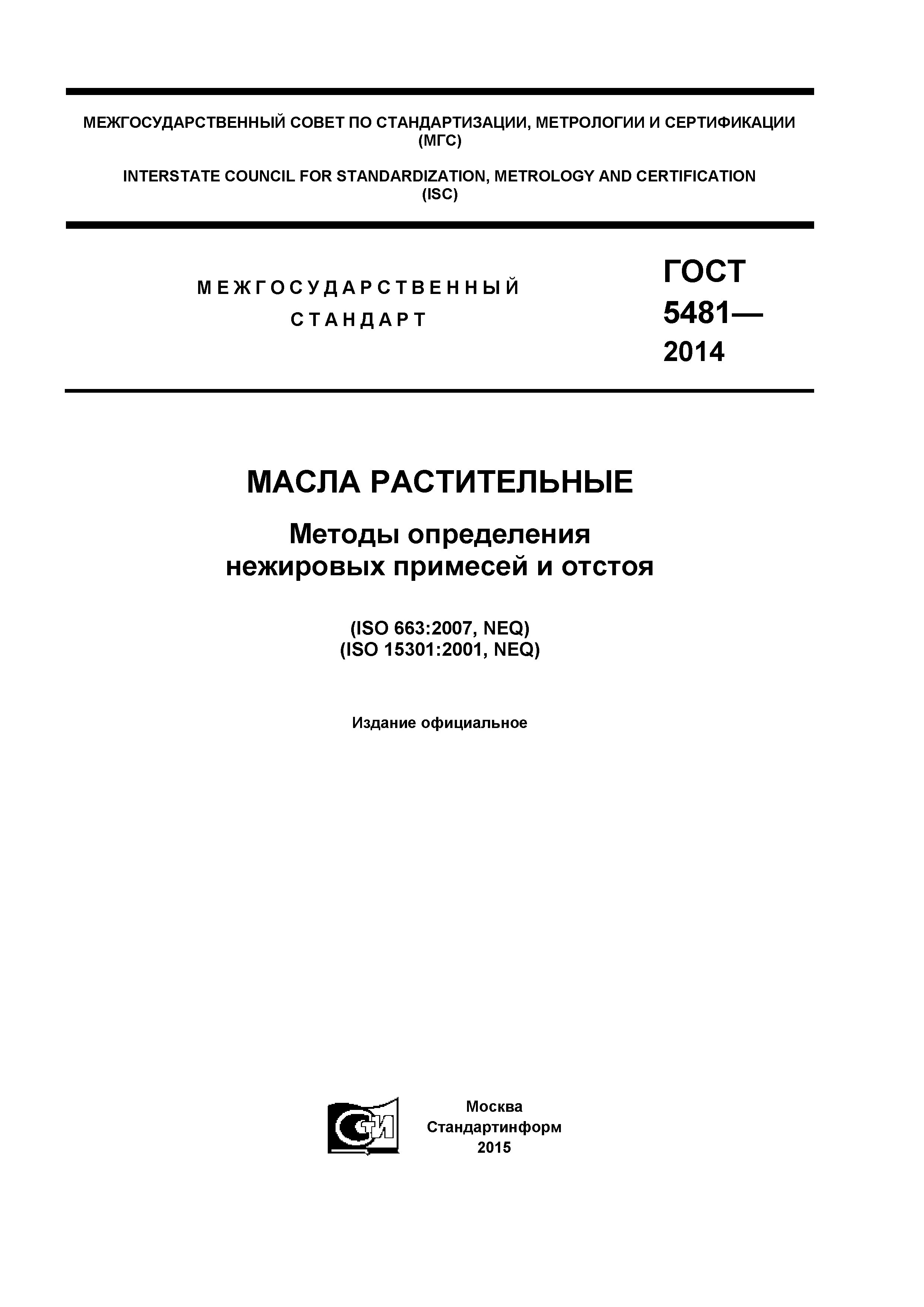 ГОСТ 5481-2014