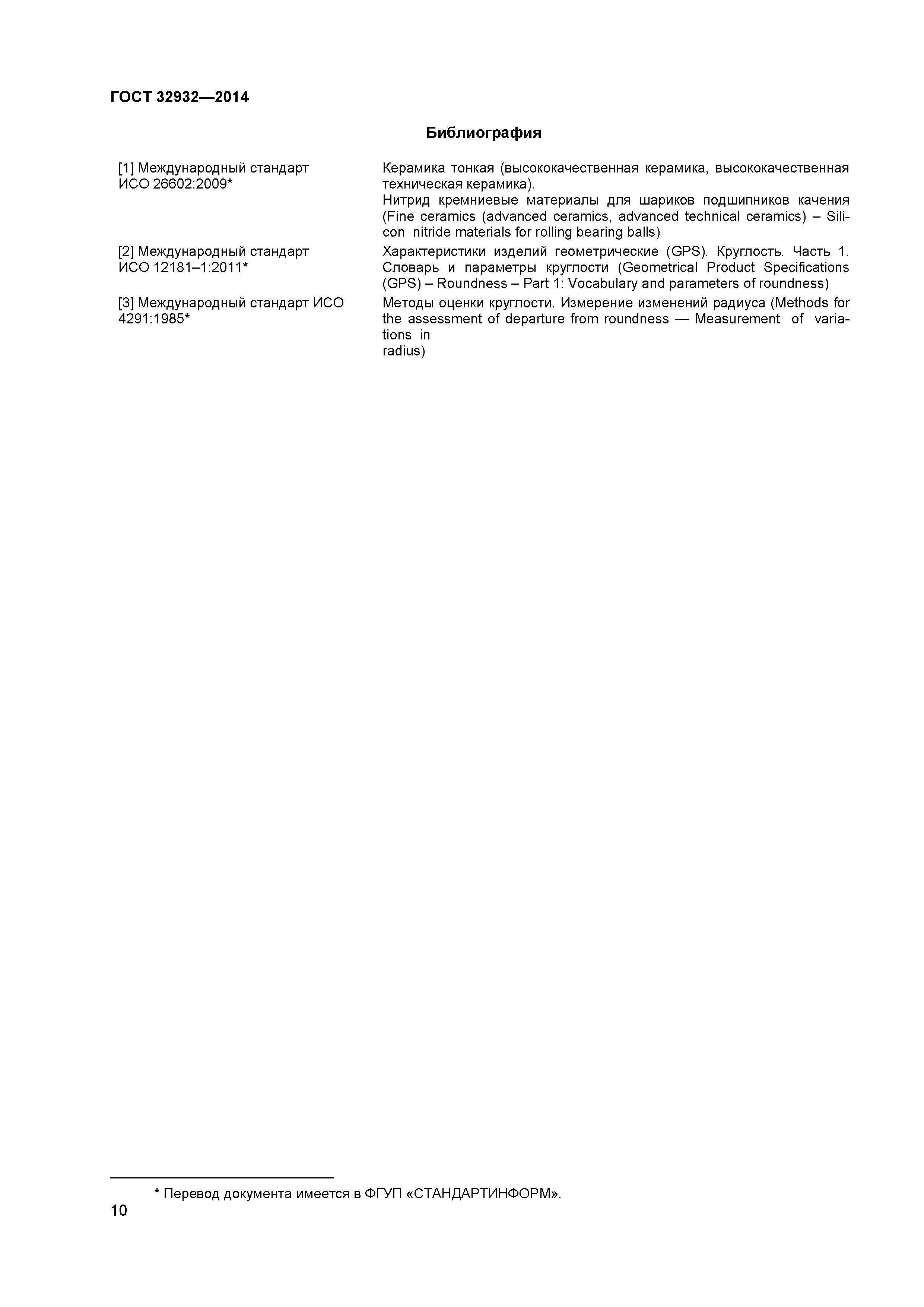 ГОСТ 32932-2014